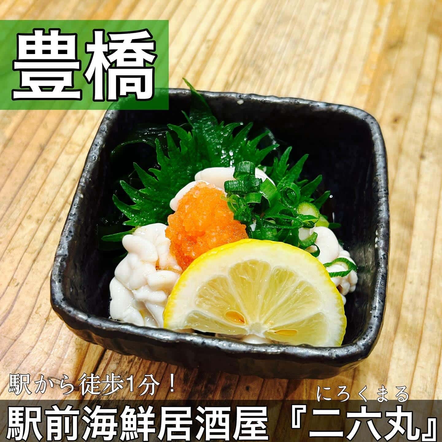 日本酒・鮮魚専門の二六丸（にろくまる）@日本酒/刺身/豊橋駅前/二六丸/居酒屋/名古屋飯