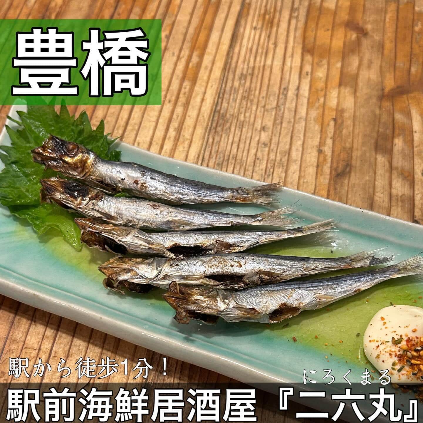 日本酒・鮮魚専門の二六丸（にろくまる）@日本酒/刺身/豊橋駅前/二六丸/居酒屋/名古屋飯