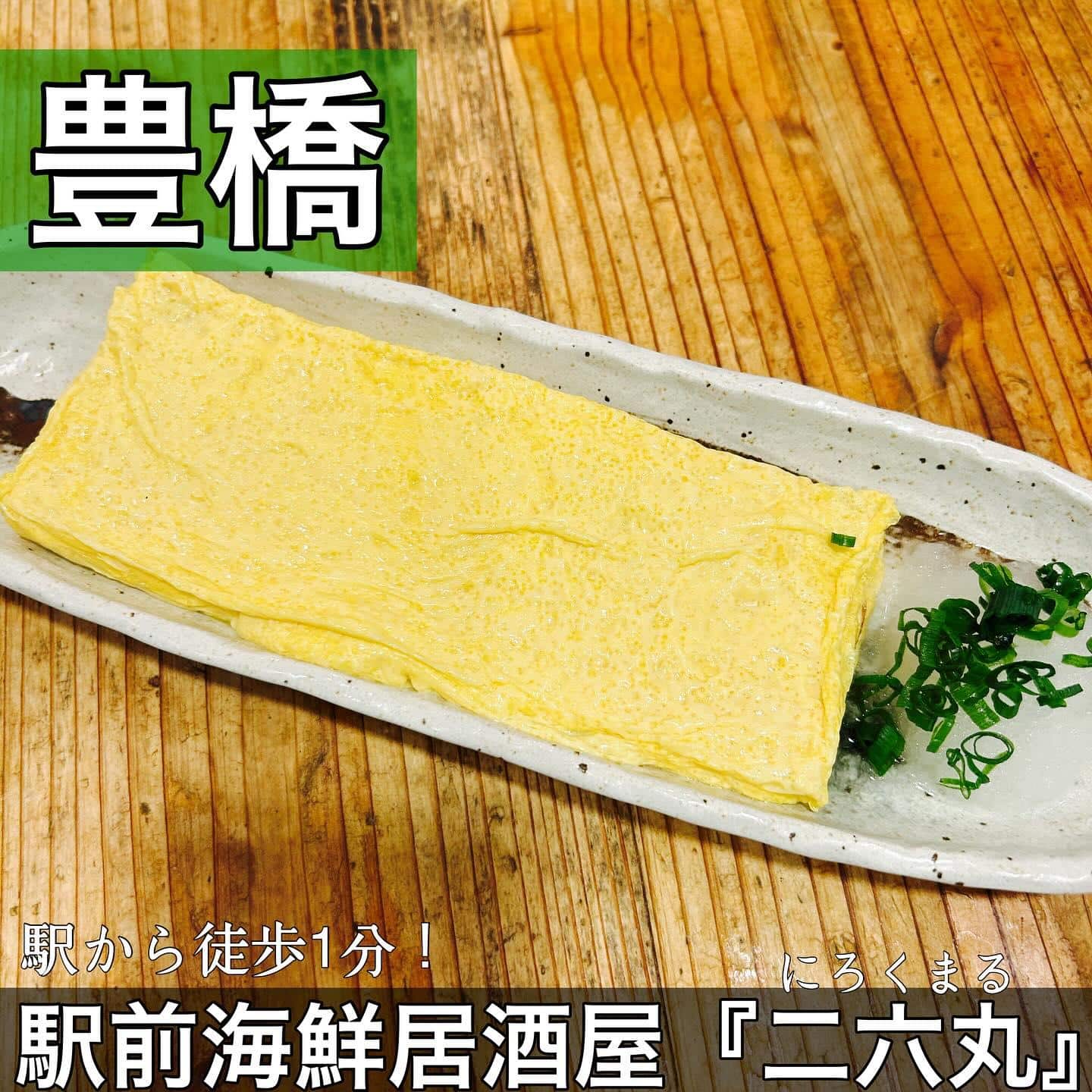 日本酒・鮮魚専門の二六丸（にろくまる）@日本酒/刺身/豊橋駅前/二六丸/居酒屋/名古屋飯