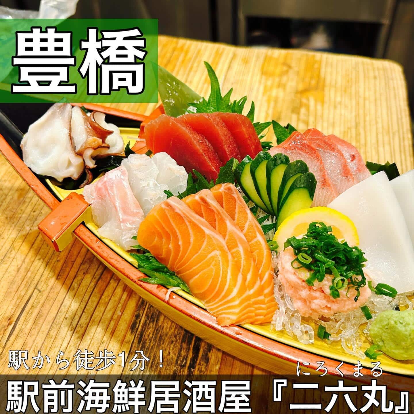 日本酒・鮮魚専門の二六丸（にろくまる）@日本酒/刺身/豊橋駅前/二六丸/居酒屋/名古屋飯