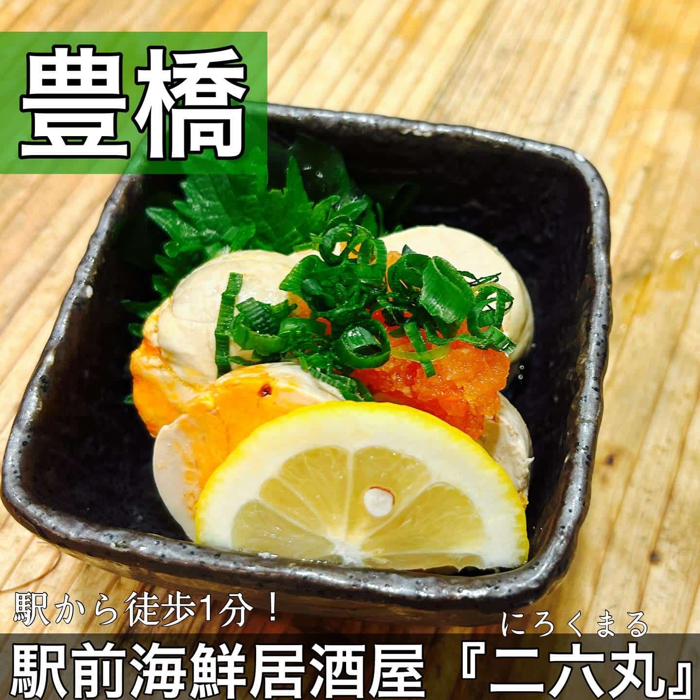 日本酒・鮮魚専門の二六丸（にろくまる）@日本酒/刺身/豊橋駅前/二六丸/居酒屋/名古屋飯