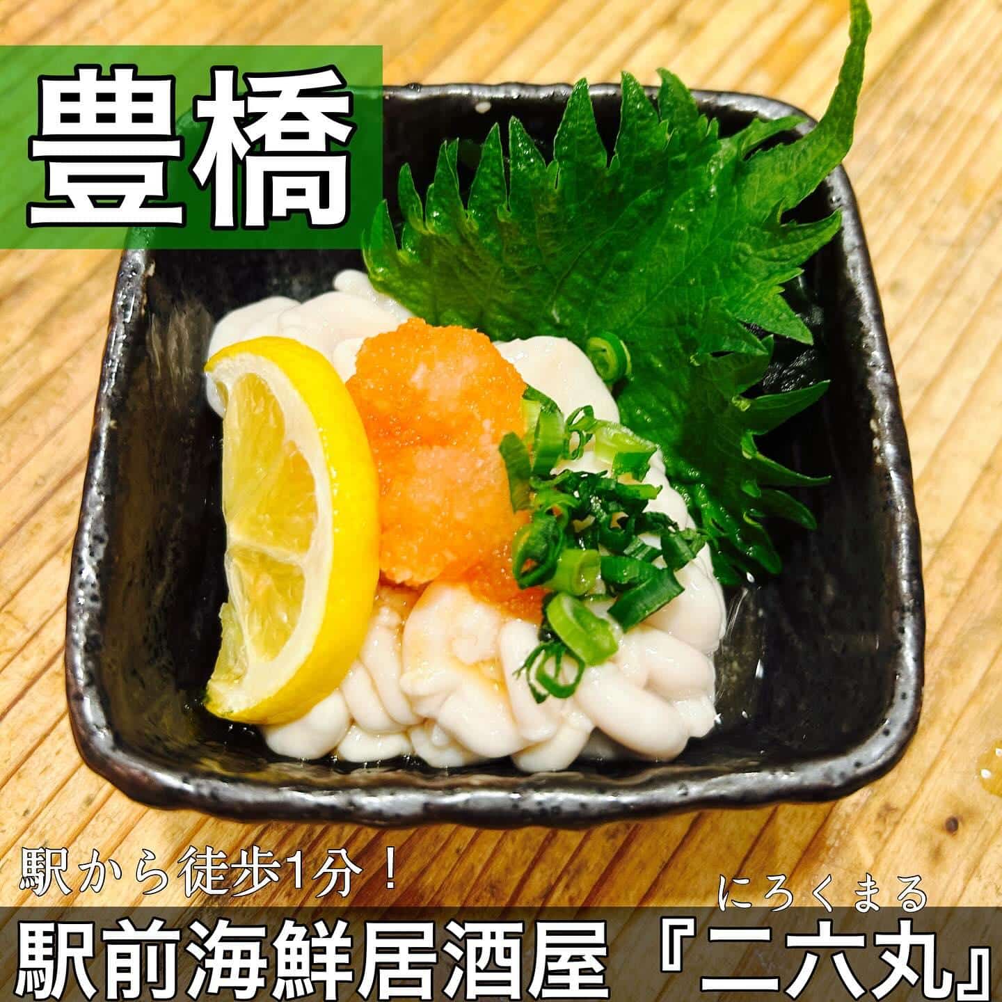日本酒・鮮魚専門の二六丸（にろくまる）@日本酒/刺身/豊橋駅前/二六丸/居酒屋/名古屋飯