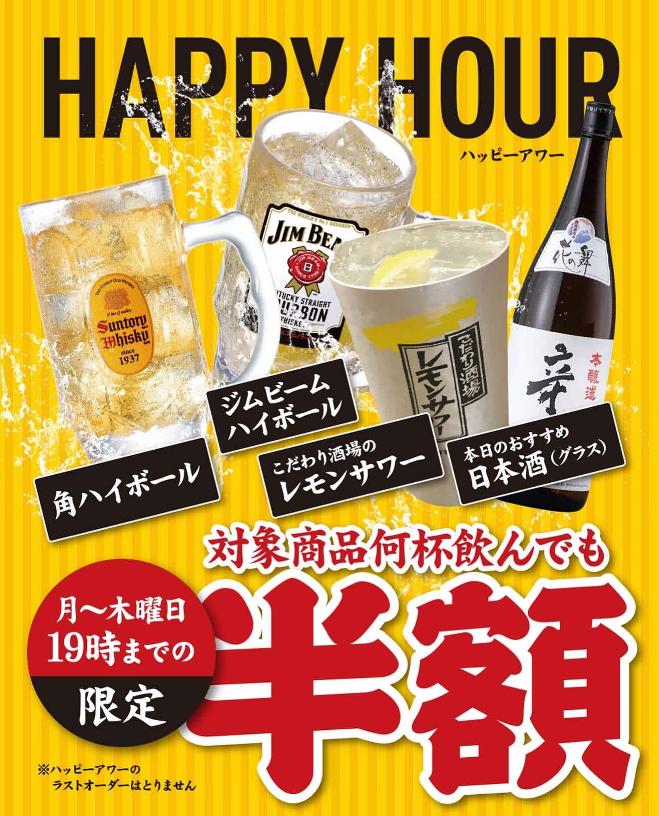 月曜日～木曜日の19時までハッピーアワーで対象ドリンク半額です！@日本酒/刺身/豊橋駅前/二六丸/居酒屋/名古屋飯