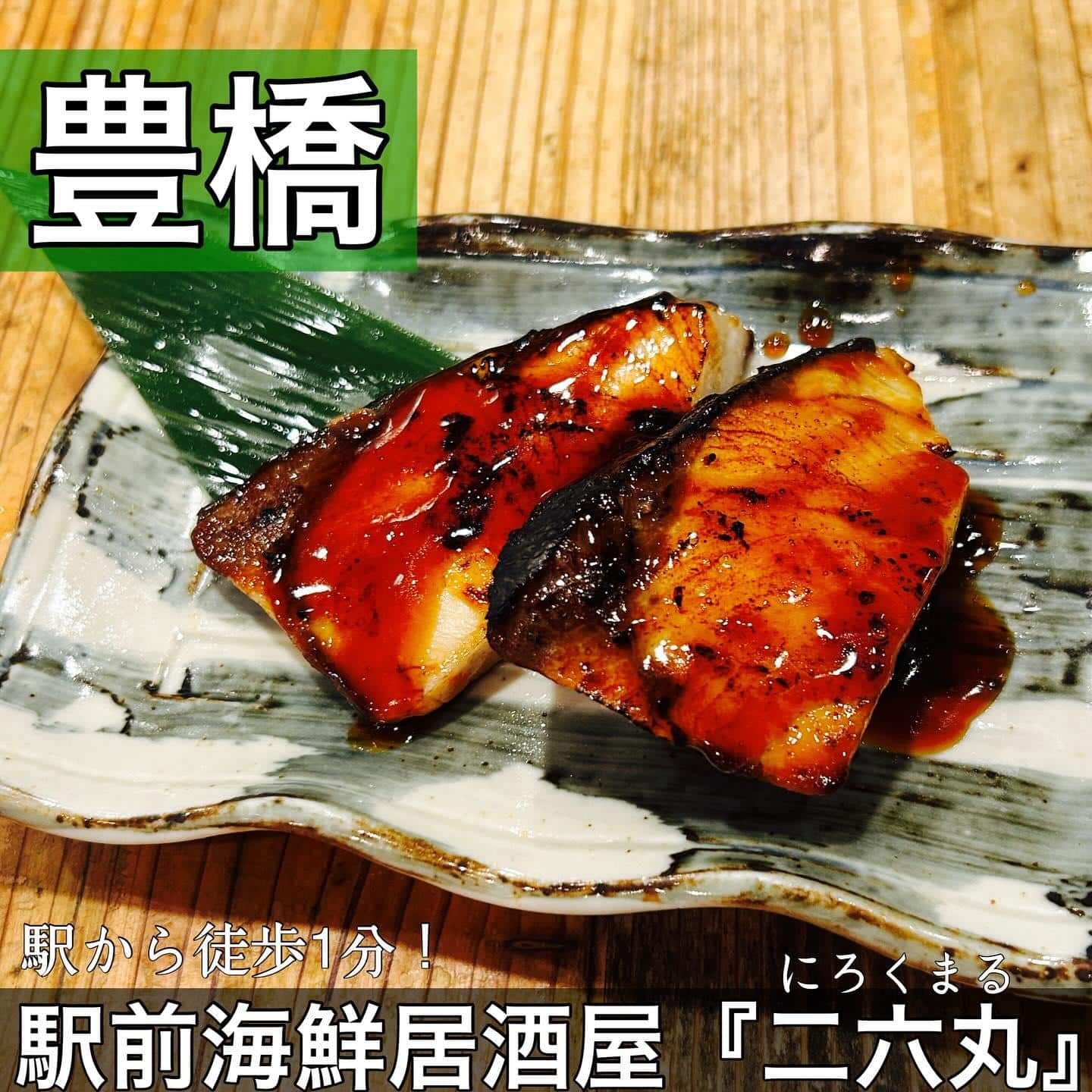 日本酒・鮮魚専門の二六丸（にろくまる）@日本酒/刺身/豊橋駅前/二六丸/居酒屋/名古屋飯