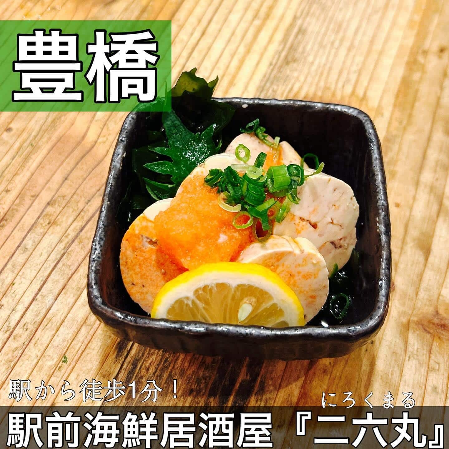 日本酒・鮮魚専門の二六丸（にろくまる）@日本酒/刺身/豊橋駅前/二六丸/居酒屋/名古屋飯