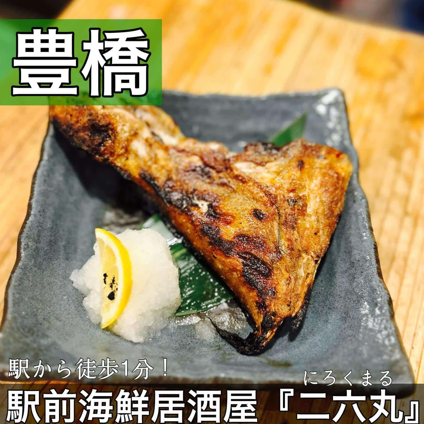 日本酒・鮮魚専門の二六丸（にろくまる）@日本酒/刺身/豊橋駅前/二六丸/居酒屋/名古屋飯