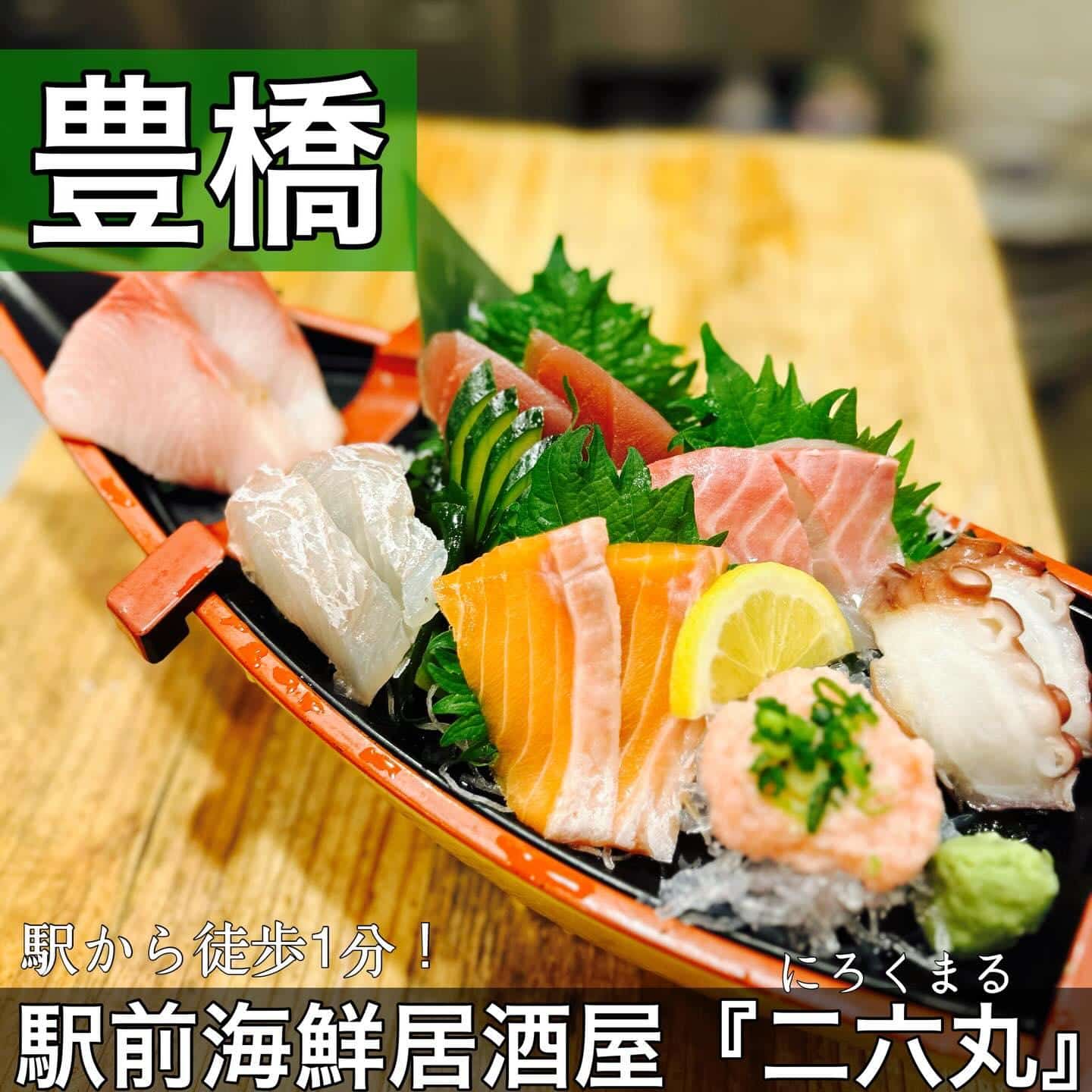 日本酒・鮮魚専門の二六丸（にろくまる）@日本酒/刺身/豊橋駅前/二六丸/居酒屋/名古屋飯