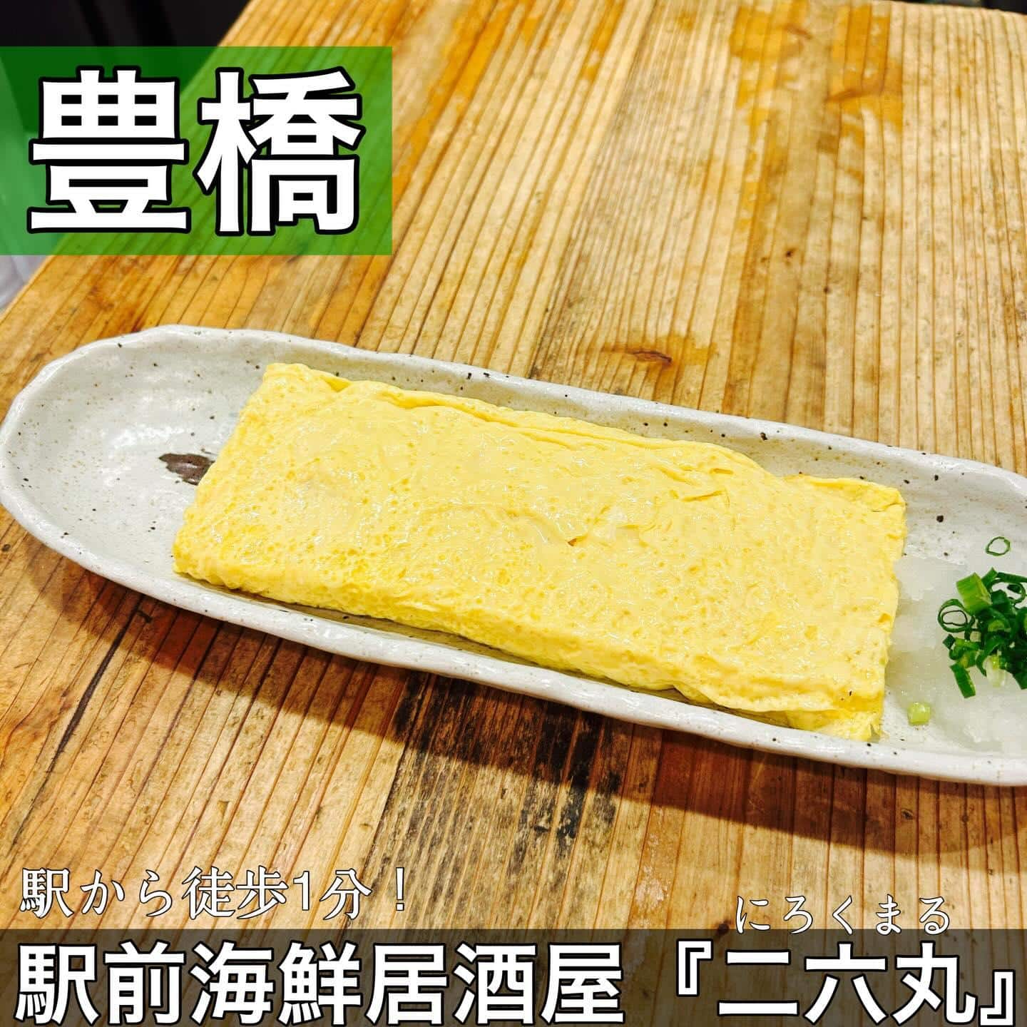 日本酒・鮮魚専門の二六丸（にろくまる）@日本酒/刺身/豊橋駅前/二六丸/居酒屋/名古屋飯