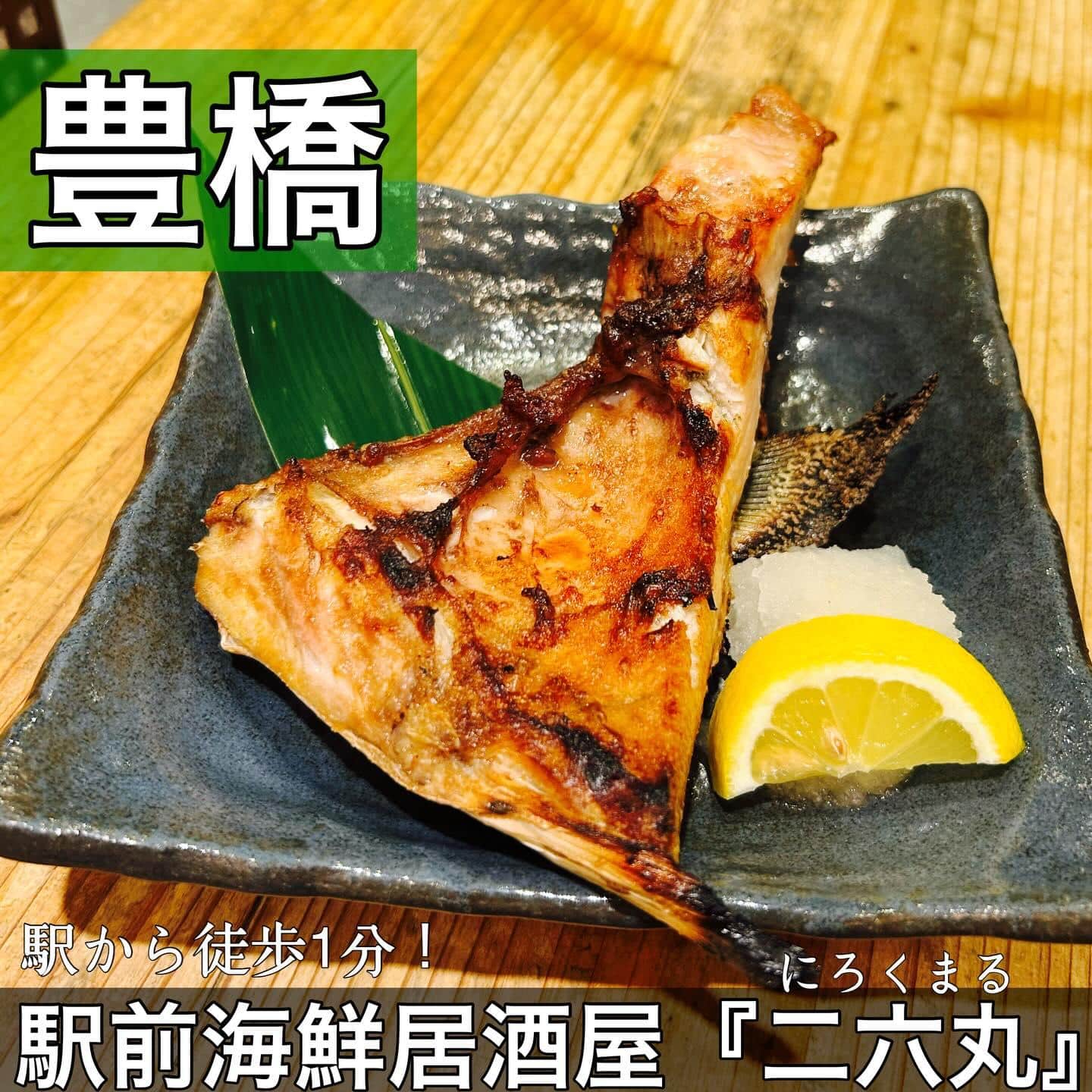 日本酒・鮮魚専門の二六丸（にろくまる）@日本酒/刺身/豊橋駅前/二六丸/居酒屋/名古屋飯