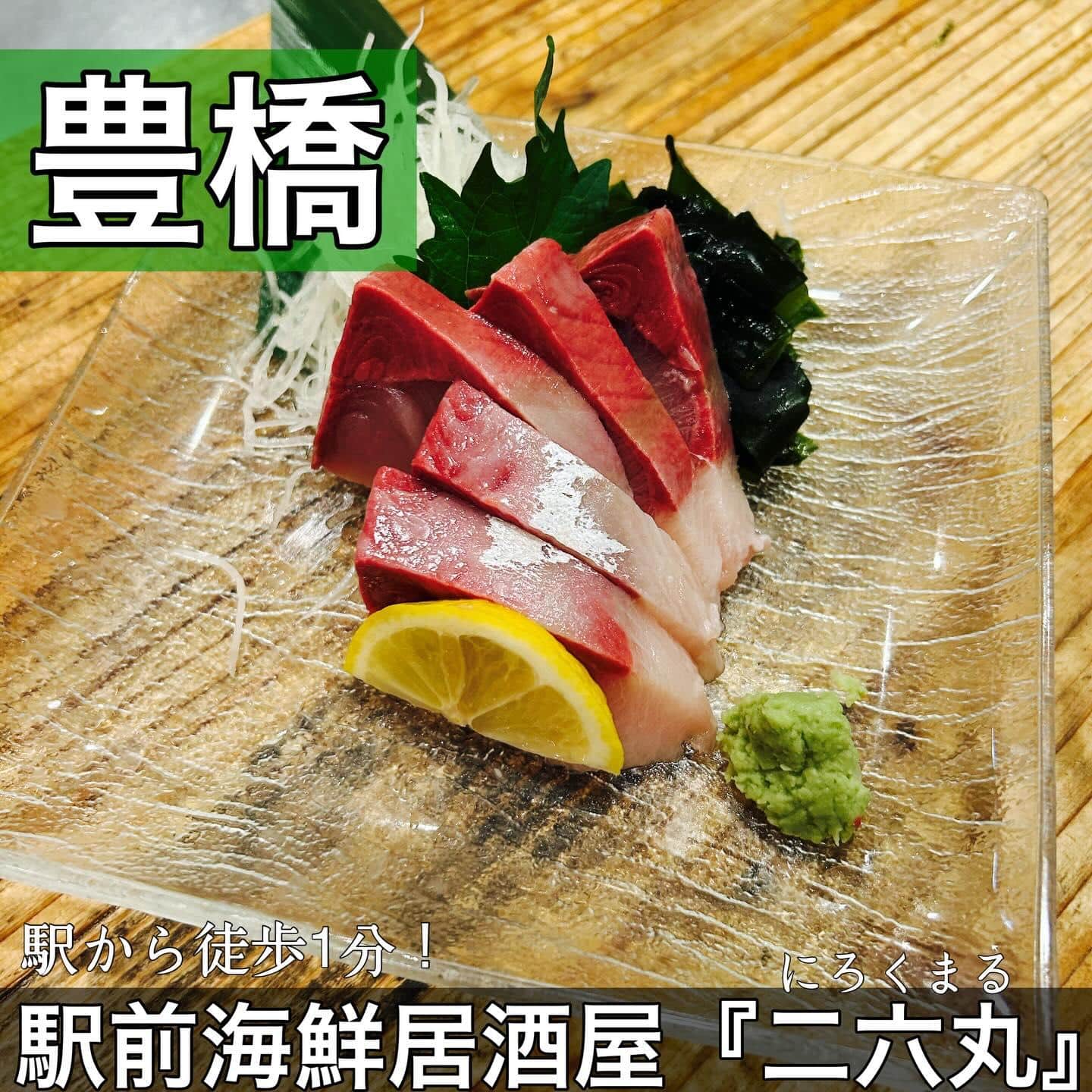 日本酒・鮮魚専門の二六丸（にろくまる）@日本酒/刺身/豊橋駅前/二六丸/居酒屋/名古屋飯