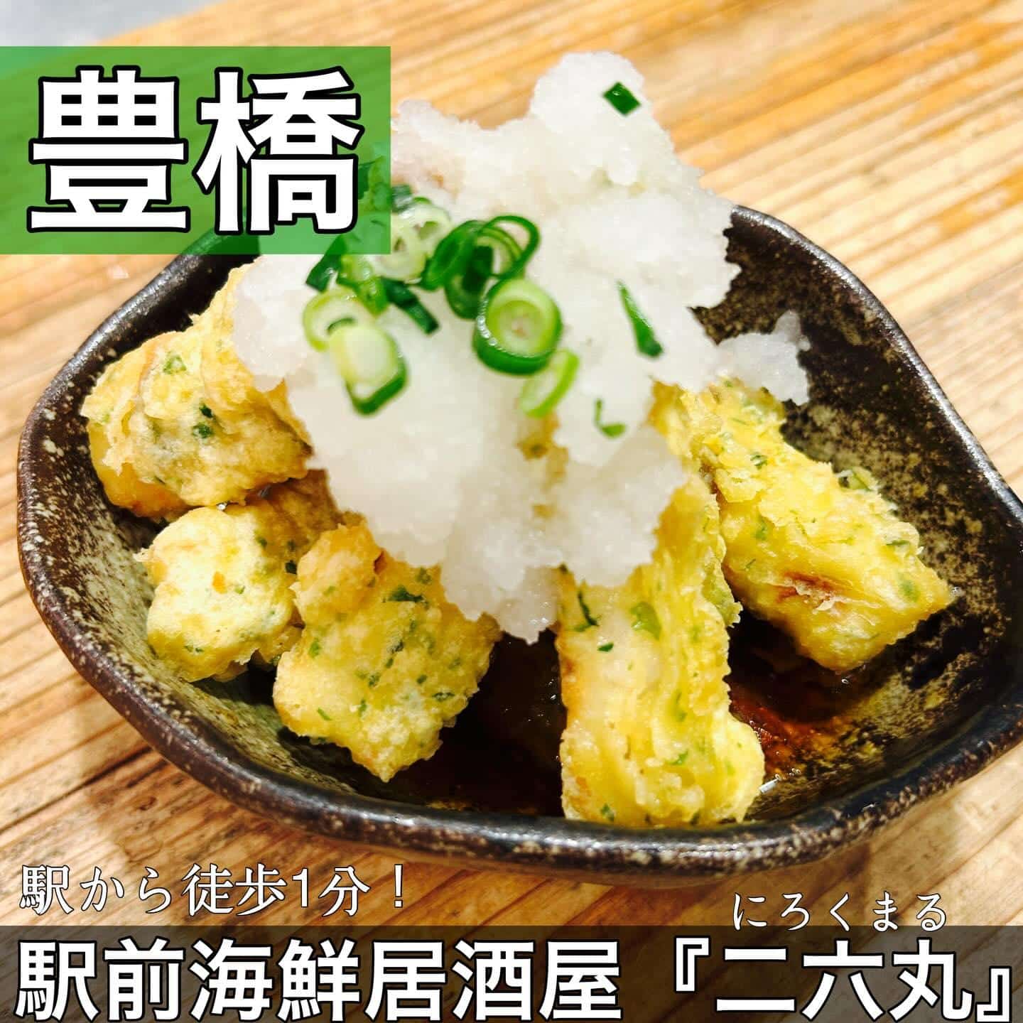 日本酒・鮮魚専門の二六丸（にろくまる）@日本酒/刺身/豊橋駅前/二六丸/居酒屋/名古屋飯