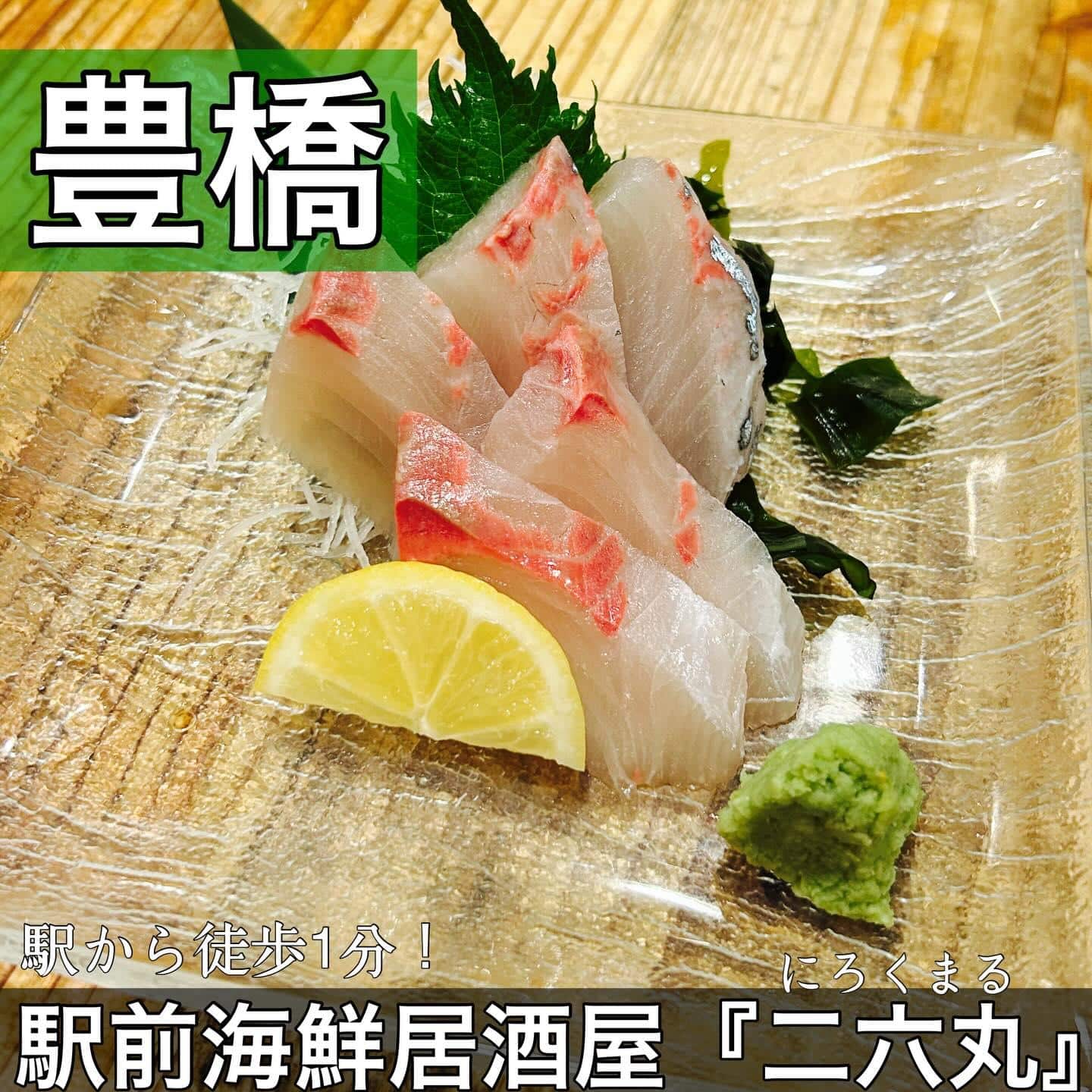 日本酒・鮮魚専門の二六丸（にろくまる）@日本酒/刺身/豊橋駅前/二六丸/居酒屋/名古屋飯