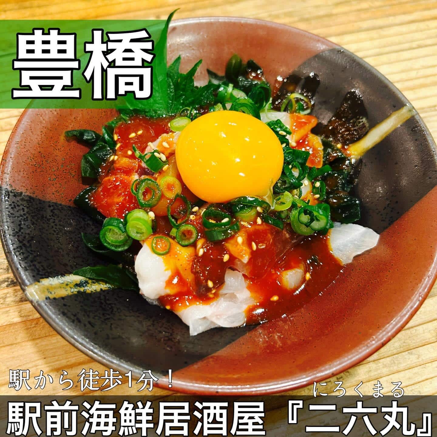 日本酒・鮮魚専門の二六丸（にろくまる）@日本酒/刺身/豊橋駅前/二六丸/居酒屋/名古屋飯