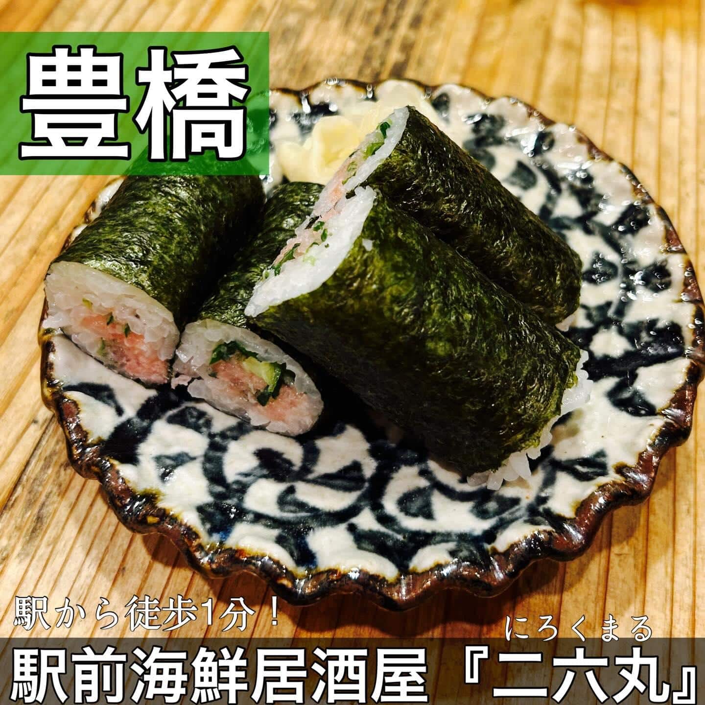 日本酒・鮮魚専門の二六丸（にろくまる）@日本酒/刺身/豊橋駅前/二六丸/居酒屋/名古屋飯