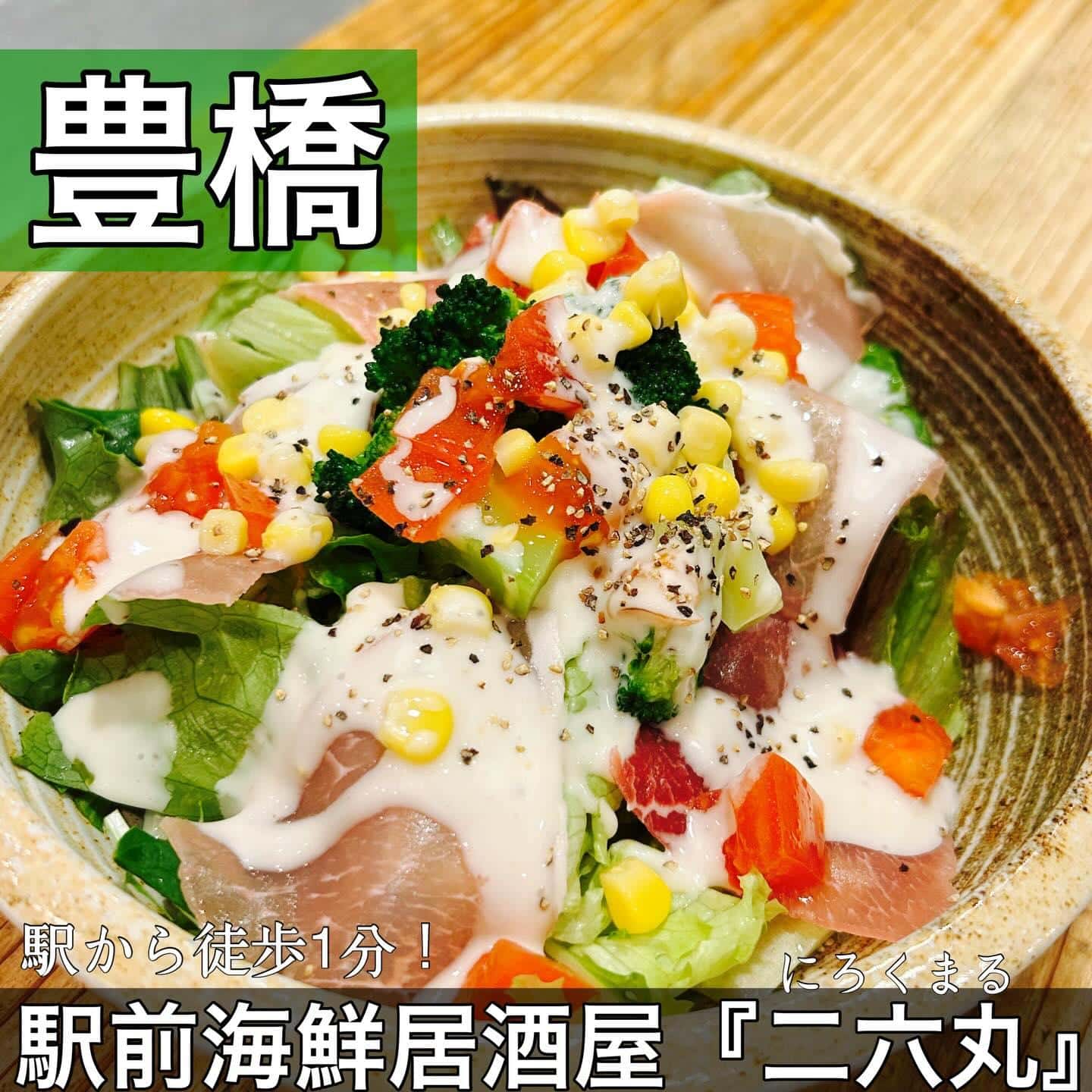 日本酒・鮮魚専門の二六丸（にろくまる）@日本酒/刺身/豊橋駅前/二六丸/居酒屋/名古屋飯