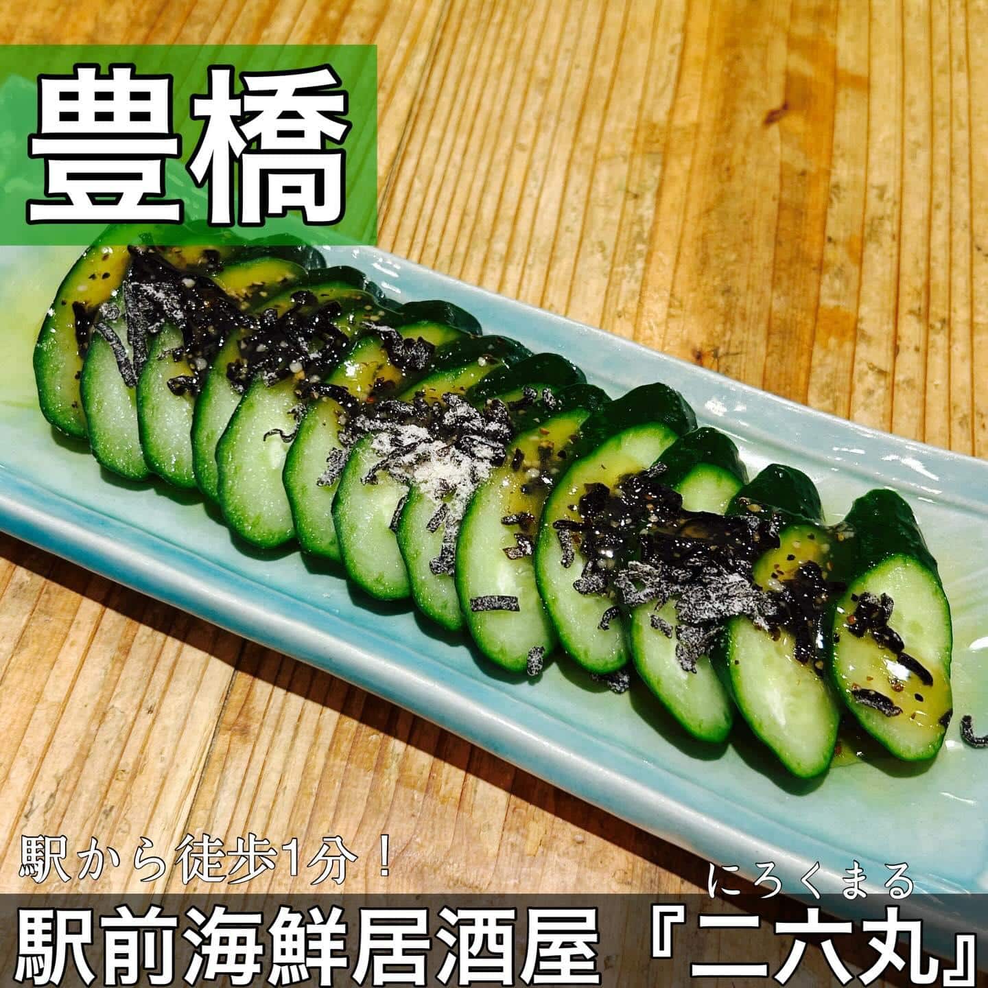 日本酒・鮮魚専門の二六丸（にろくまる）@日本酒/刺身/豊橋駅前/二六丸/居酒屋/名古屋飯