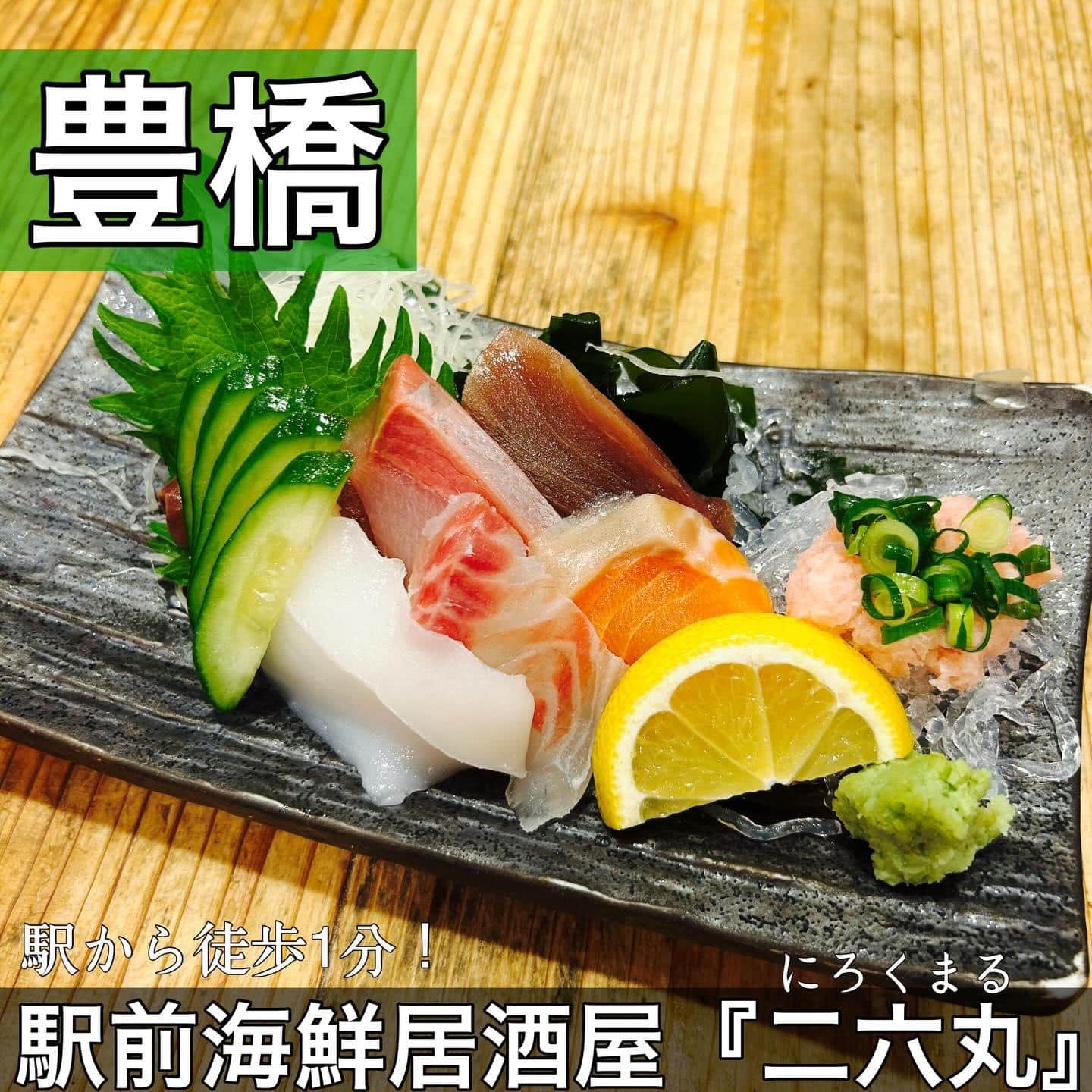日本酒・鮮魚専門の二六丸（にろくまる）@日本酒/刺身/豊橋駅前/二六丸/居酒屋/名古屋飯