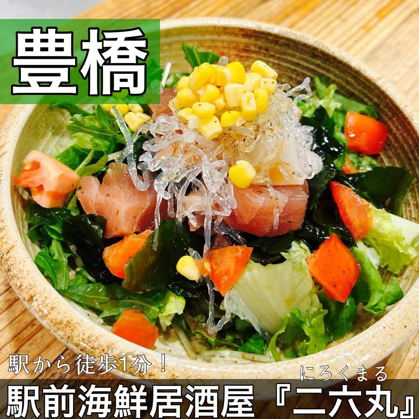 日本酒・鮮魚専門の二六丸（にろくまる）@日本酒/刺身/豊橋駅前/二六丸/居酒屋/名古屋飯