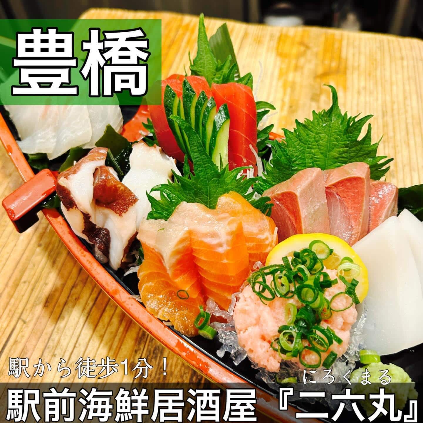 日本酒・鮮魚専門の二六丸（にろくまる）@日本酒/刺身/豊橋駅前/二六丸/居酒屋/名古屋飯