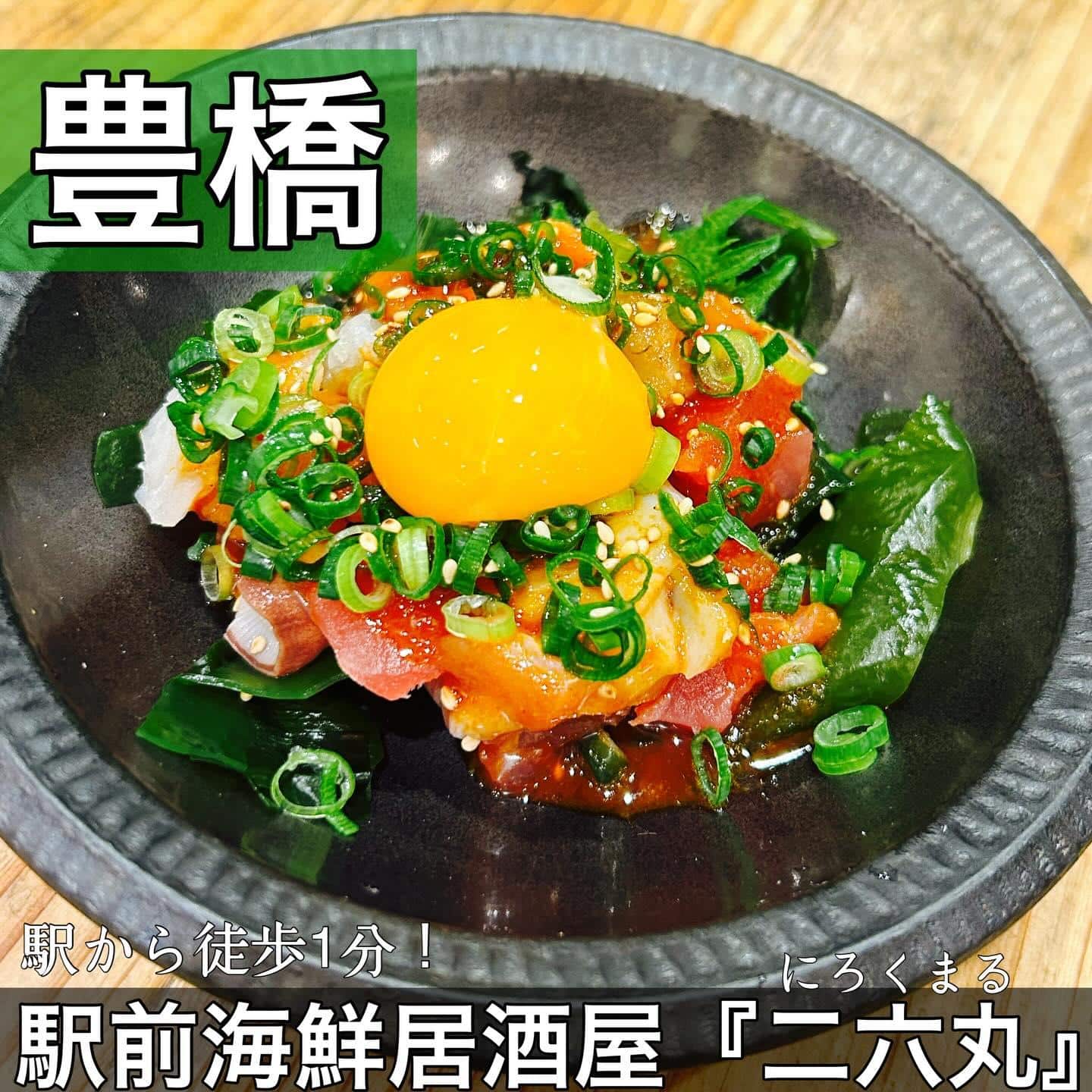 日本酒・鮮魚専門の二六丸（にろくまる）@日本酒/刺身/豊橋駅前/二六丸/居酒屋/名古屋飯