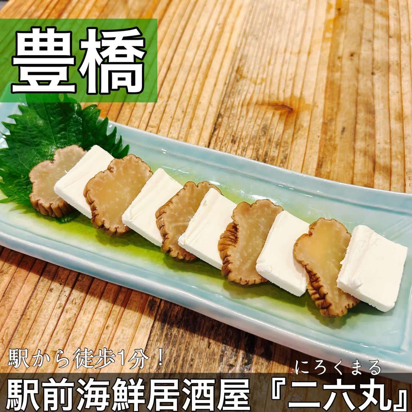 日本酒・鮮魚専門の二六丸（にろくまる）@日本酒/刺身/豊橋駅前/二六丸/居酒屋/名古屋飯