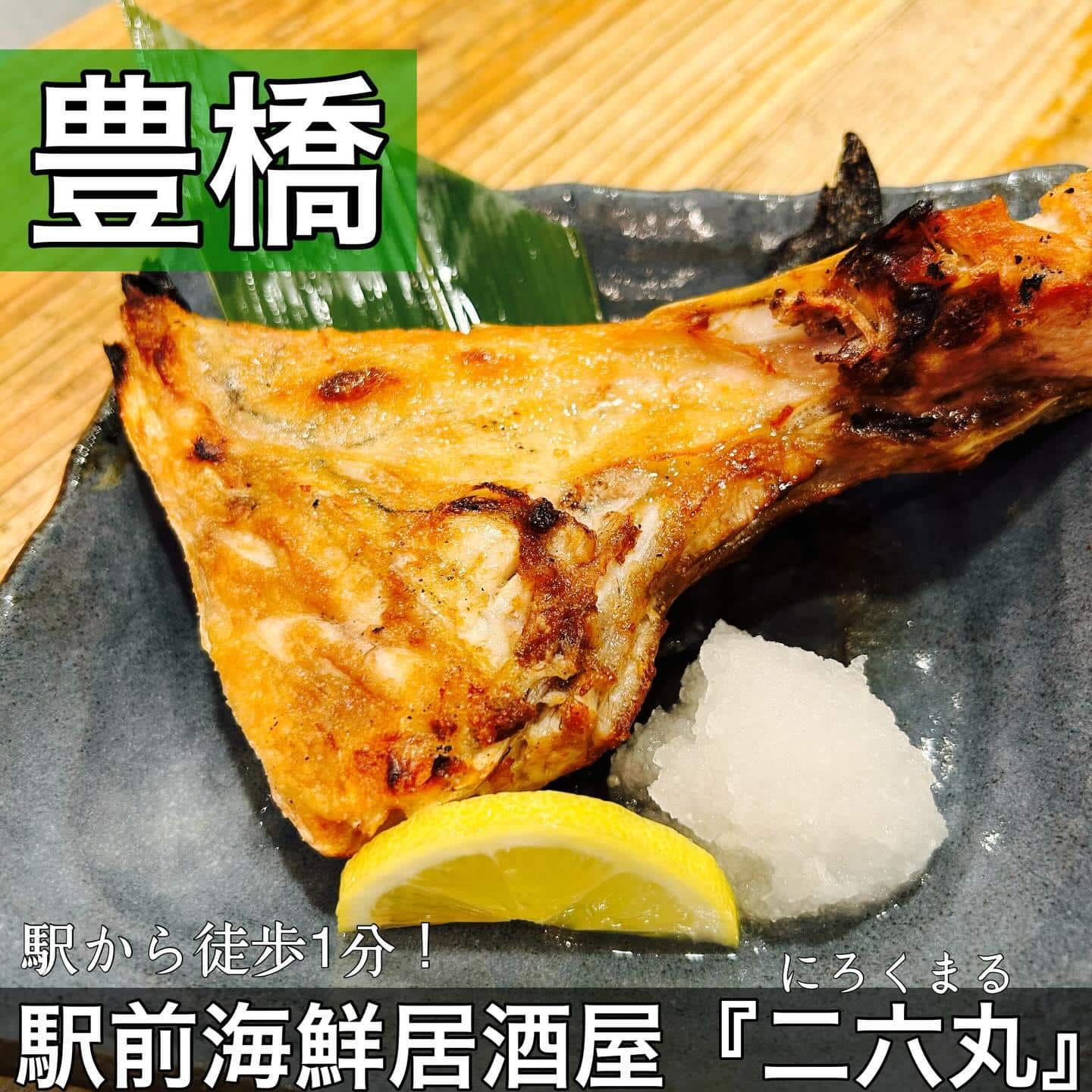日本酒・鮮魚専門の二六丸（にろくまる）@日本酒/刺身/豊橋駅前/二六丸/居酒屋/名古屋飯