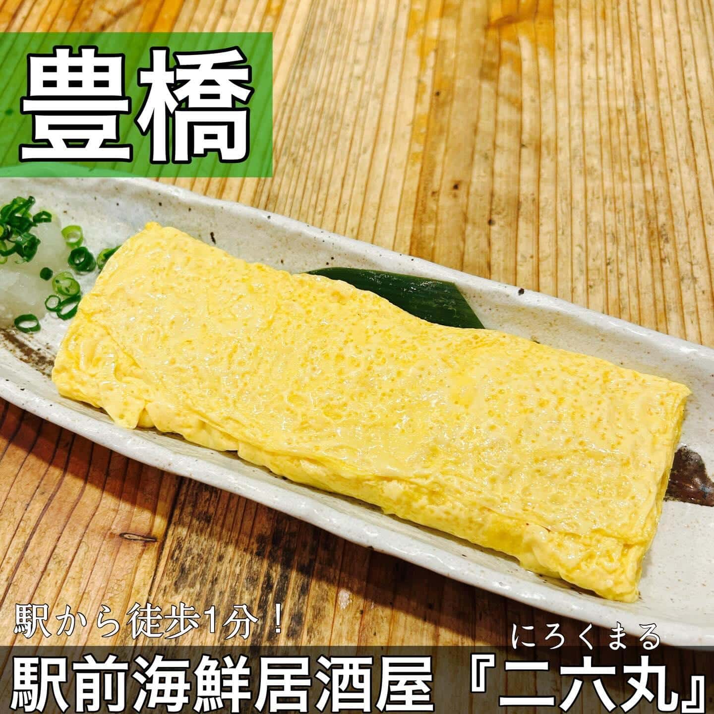 日本酒・鮮魚専門の二六丸（にろくまる）@日本酒/刺身/豊橋駅前/二六丸/居酒屋/名古屋飯