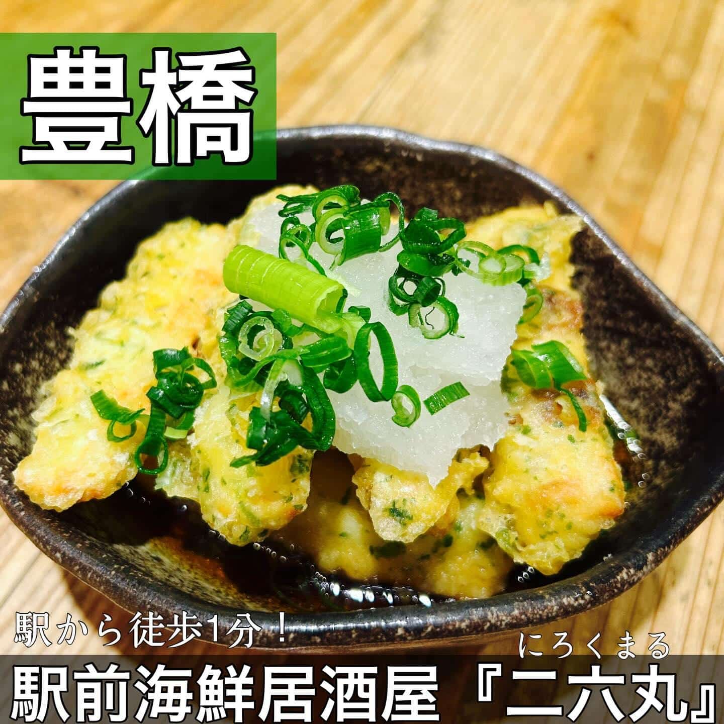 日本酒・鮮魚専門の二六丸（にろくまる）@日本酒/刺身/豊橋駅前/二六丸/居酒屋/名古屋飯