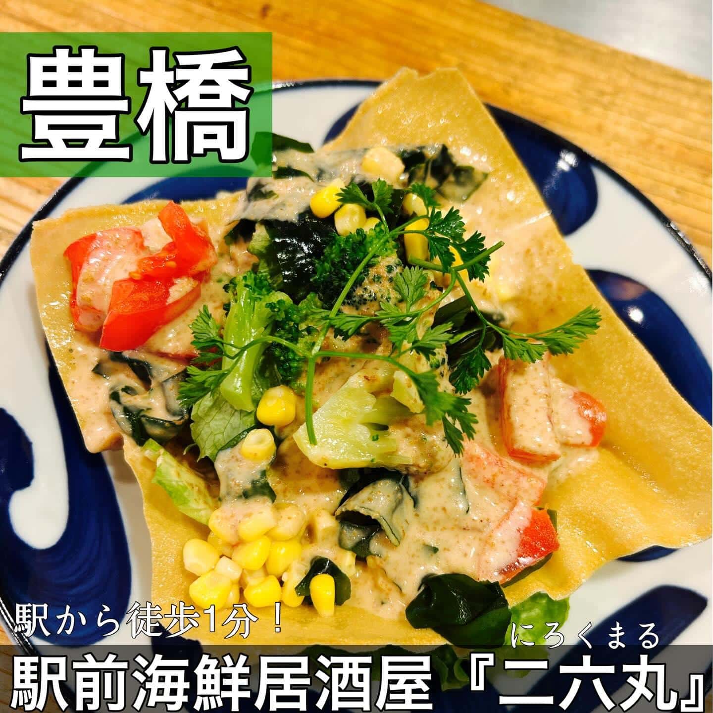 日本酒・鮮魚専門の二六丸（にろくまる）@日本酒/刺身/豊橋駅前/二六丸/居酒屋/名古屋飯