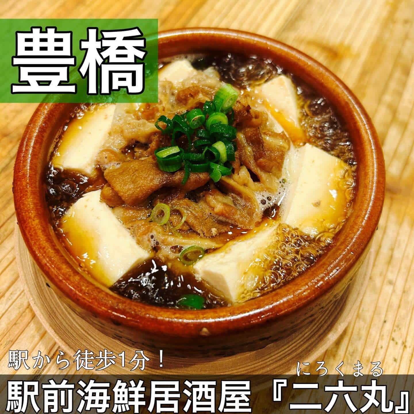 日本酒・鮮魚専門の二六丸（にろくまる）@日本酒/刺身/豊橋駅前/二六丸/居酒屋/名古屋飯