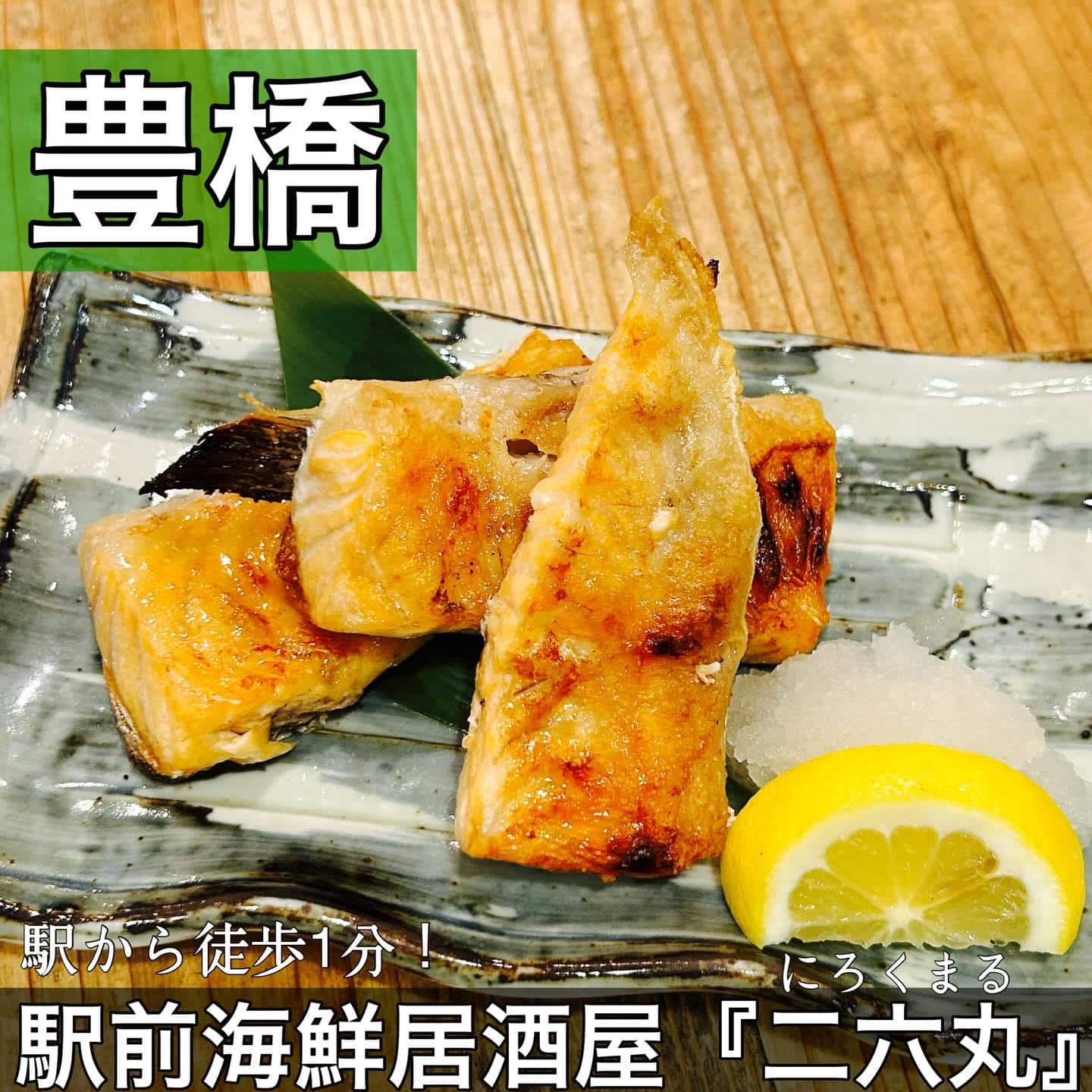 日本酒・鮮魚専門の二六丸（にろくまる）@日本酒/刺身/豊橋駅前/二六丸/居酒屋/名古屋飯