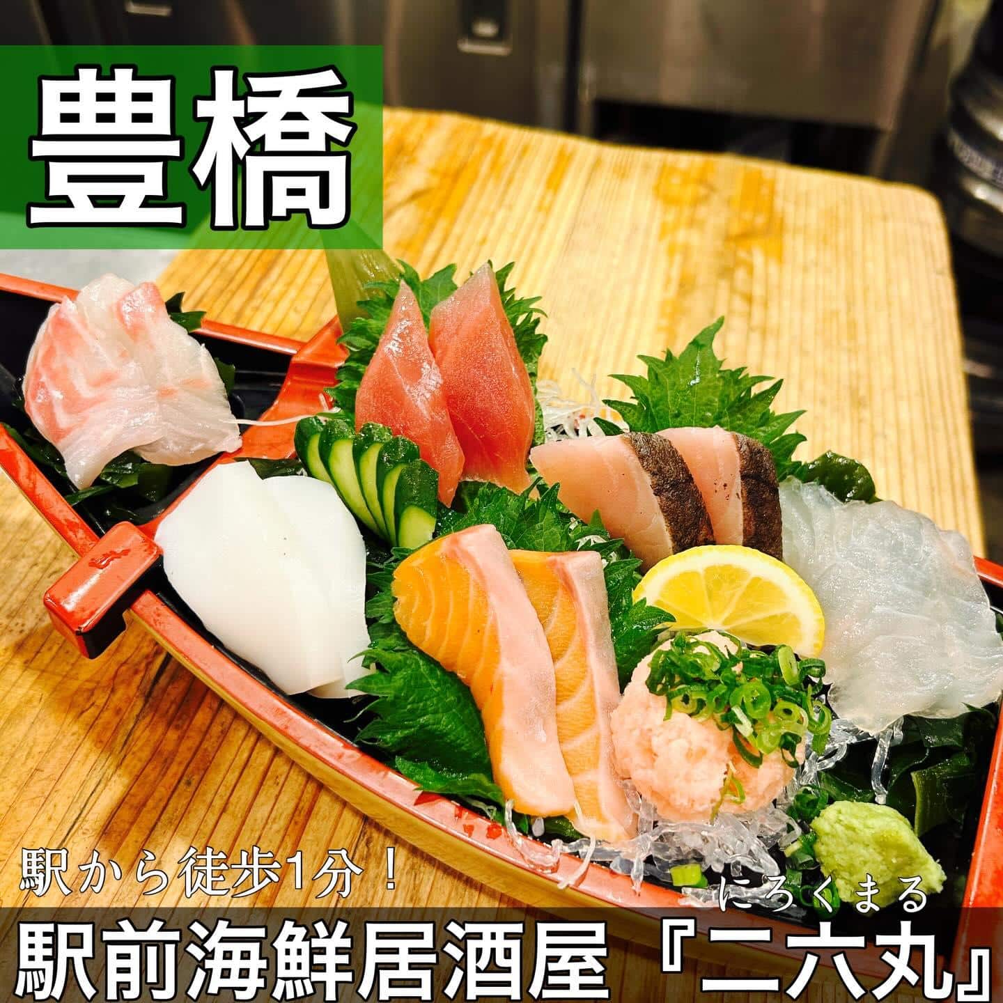 日本酒・鮮魚専門の二六丸（にろくまる）@日本酒/刺身/豊橋駅前/二六丸/居酒屋/名古屋飯