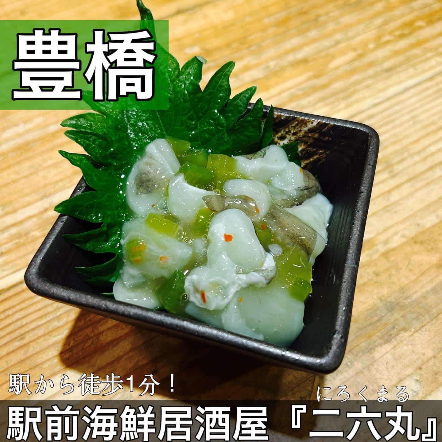 日本酒・鮮魚専門の二六丸（にろくまる）@日本酒/刺身/豊橋駅前/二六丸/居酒屋/名古屋飯