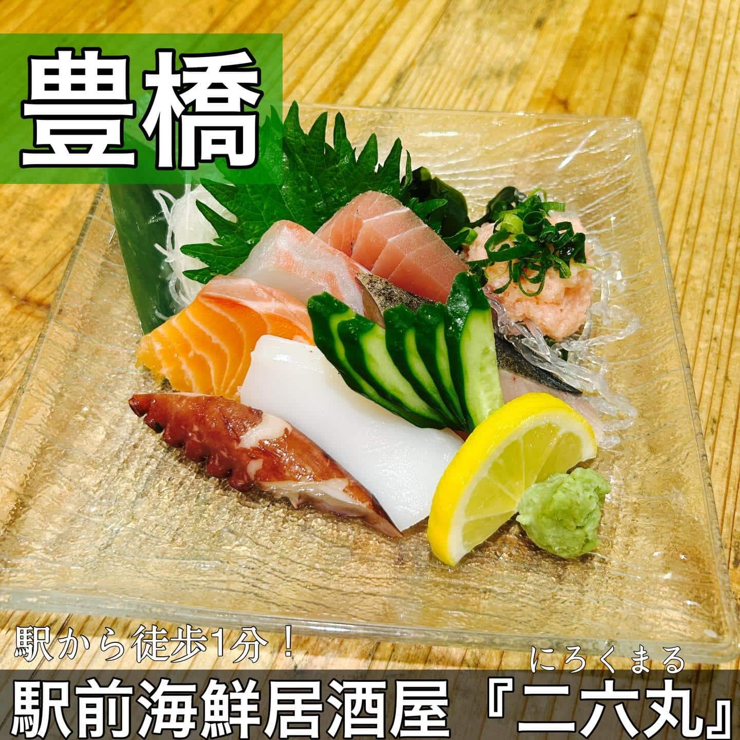 日本酒・鮮魚専門の二六丸（にろくまる）@日本酒/刺身/豊橋駅前/二六丸/居酒屋/名古屋飯