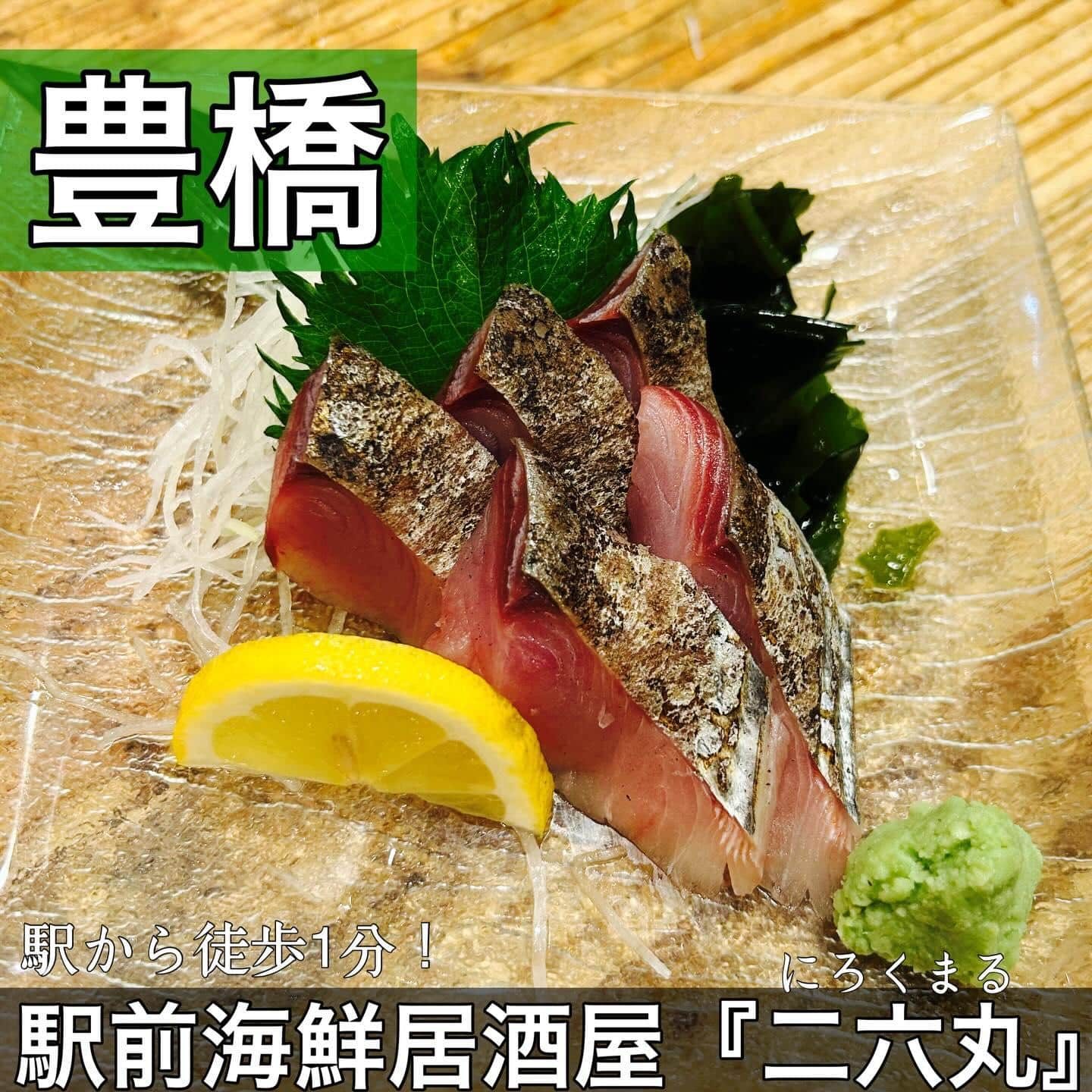 日本酒・鮮魚専門の二六丸（にろくまる）@日本酒/刺身/豊橋駅前/二六丸/居酒屋/名古屋飯