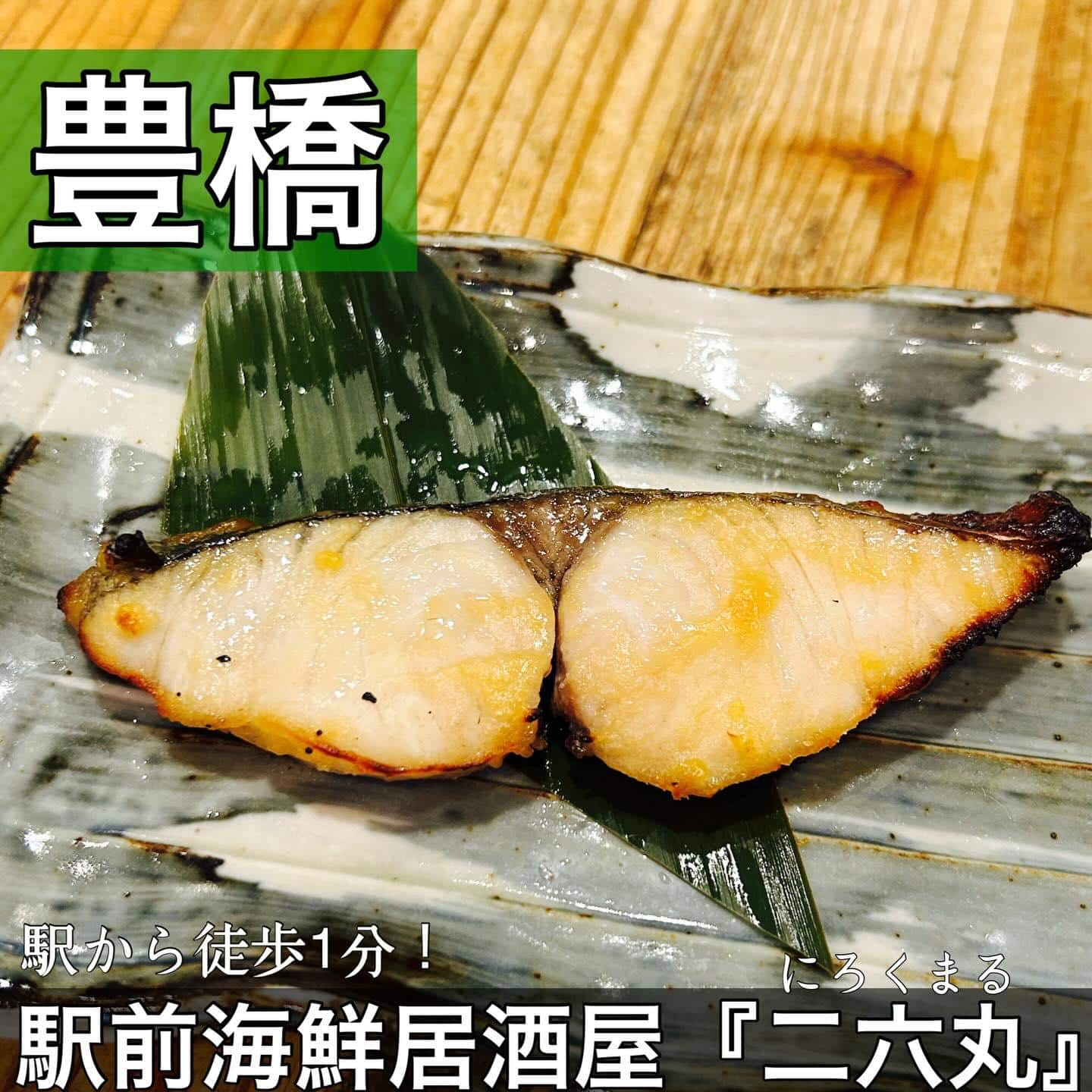 日本酒・鮮魚専門の二六丸（にろくまる）@日本酒/刺身/豊橋駅前/二六丸/居酒屋/名古屋飯