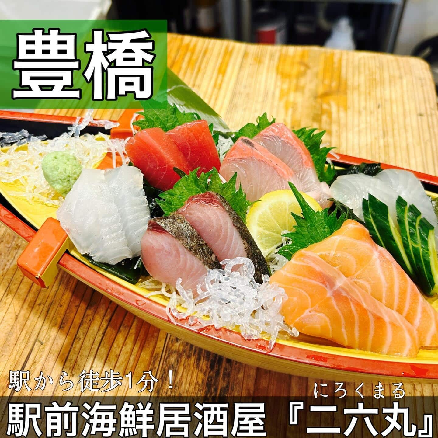 日本酒・鮮魚専門の二六丸（にろくまる）@日本酒/刺身/豊橋駅前/二六丸/居酒屋/名古屋飯