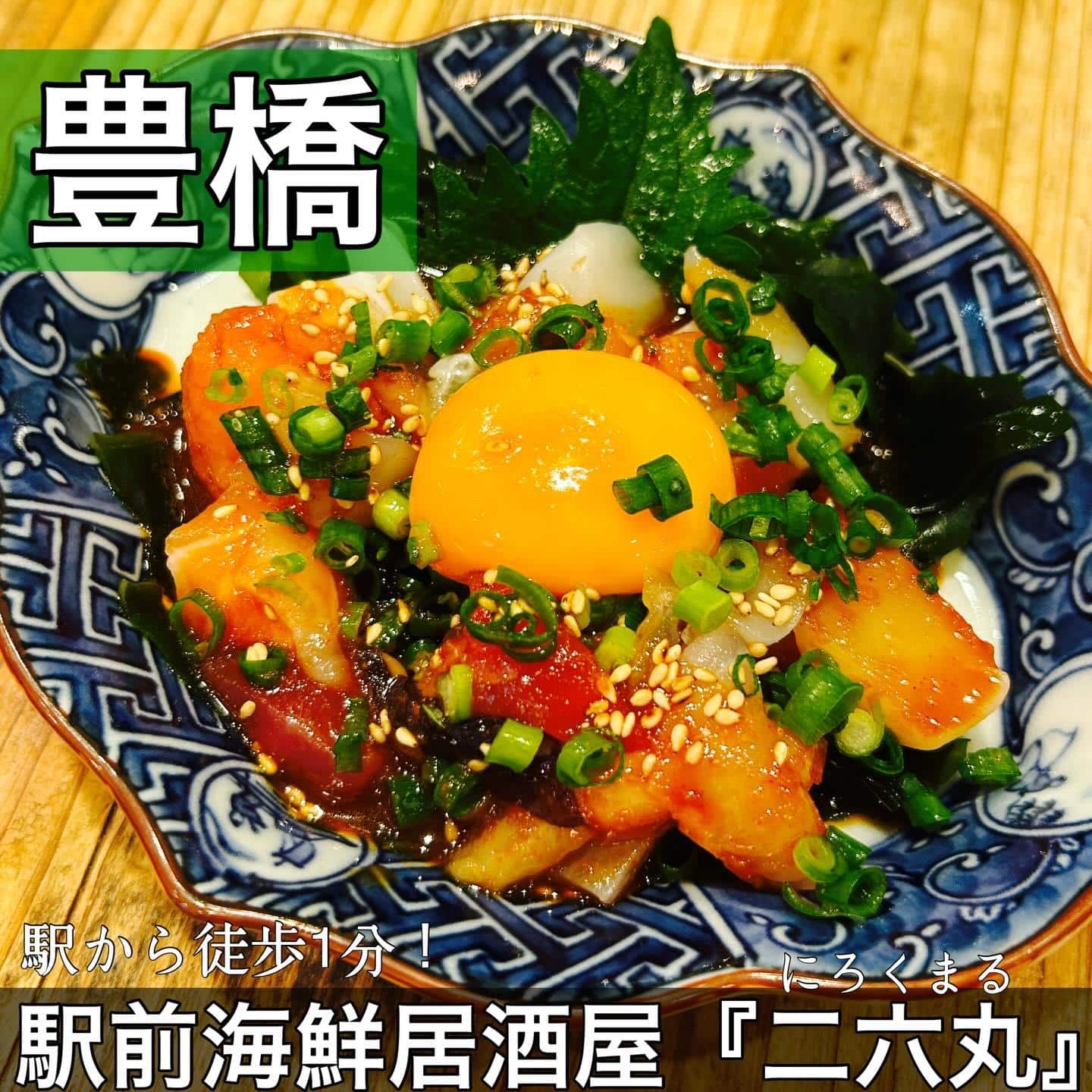 日本酒・鮮魚専門の二六丸（にろくまる）@日本酒/刺身/豊橋駅前/二六丸/居酒屋/名古屋飯