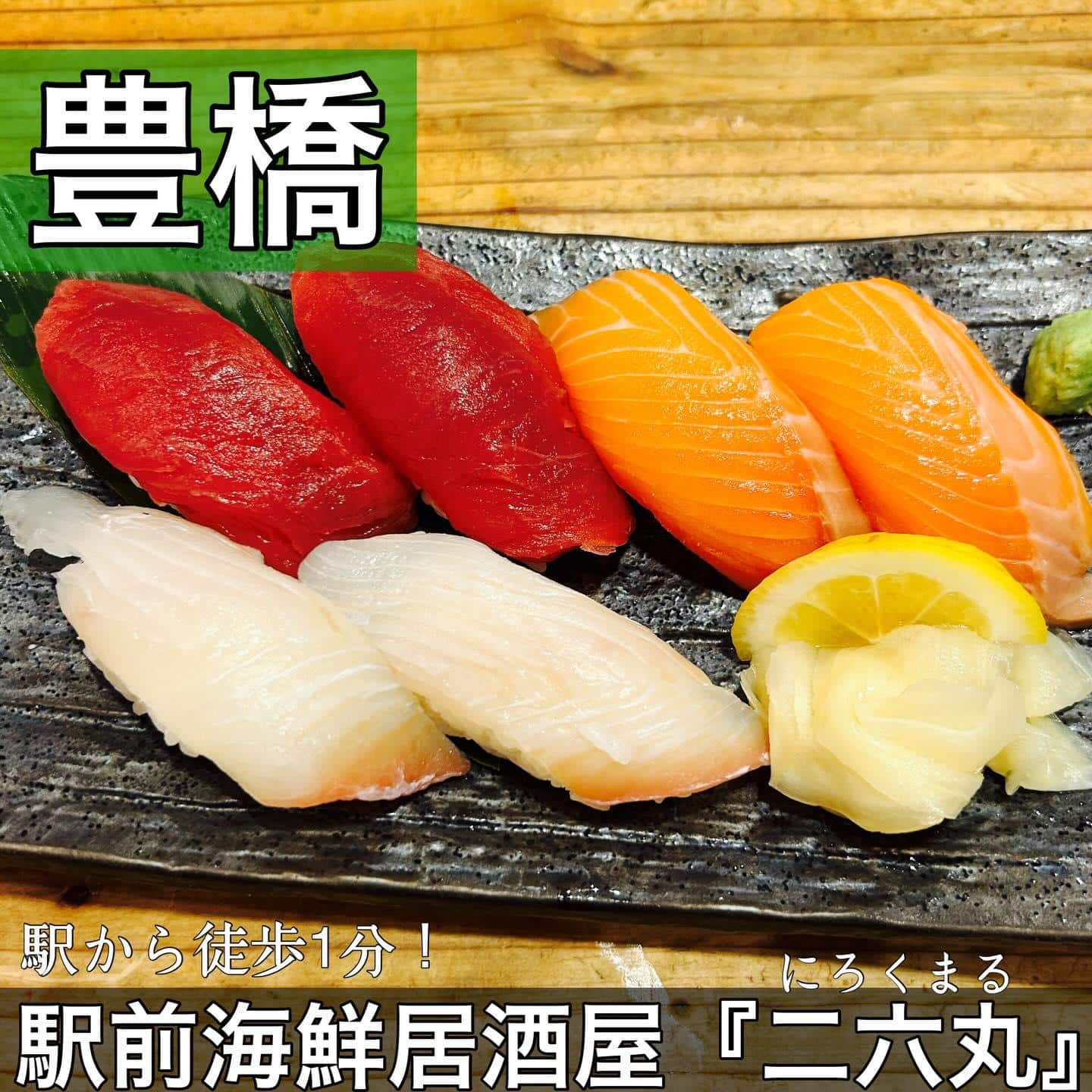 日本酒・鮮魚専門の二六丸（にろくまる）@日本酒/刺身/豊橋駅前/二六丸/居酒屋/名古屋飯