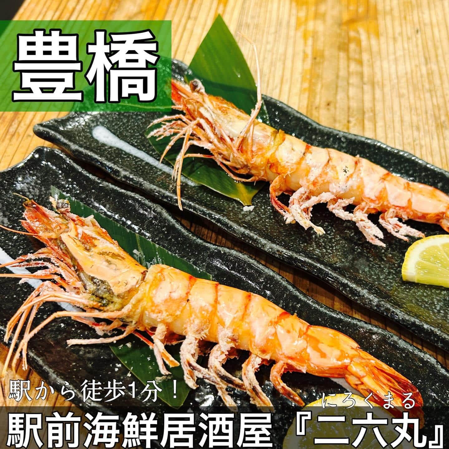 日本酒・鮮魚専門の二六丸(にろくまる)@日本酒/刺身/豊橋駅前/二六丸/居酒屋/名古屋飯