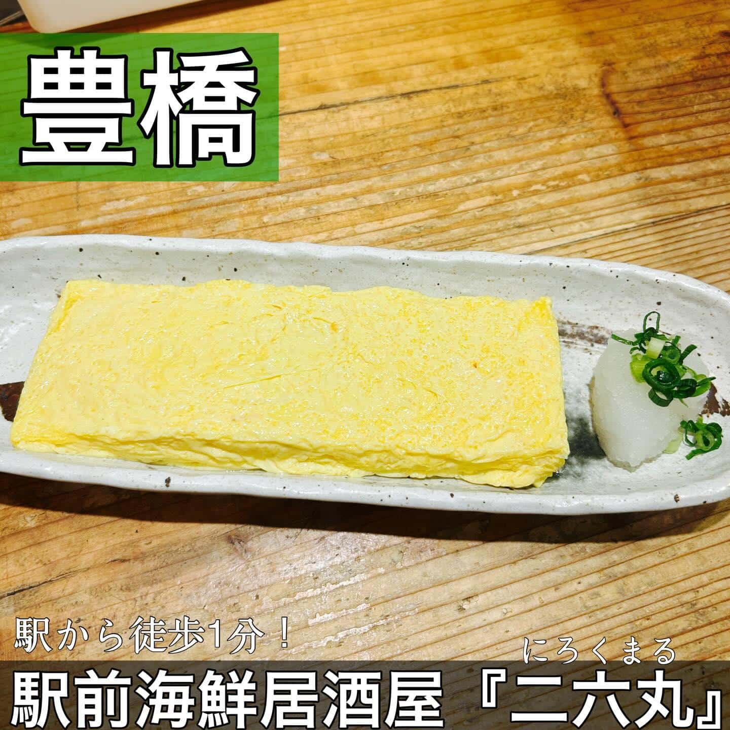 日本酒・鮮魚専門の二六丸（にろくまる）@日本酒/刺身/豊橋駅前/二六丸/居酒屋/名古屋飯