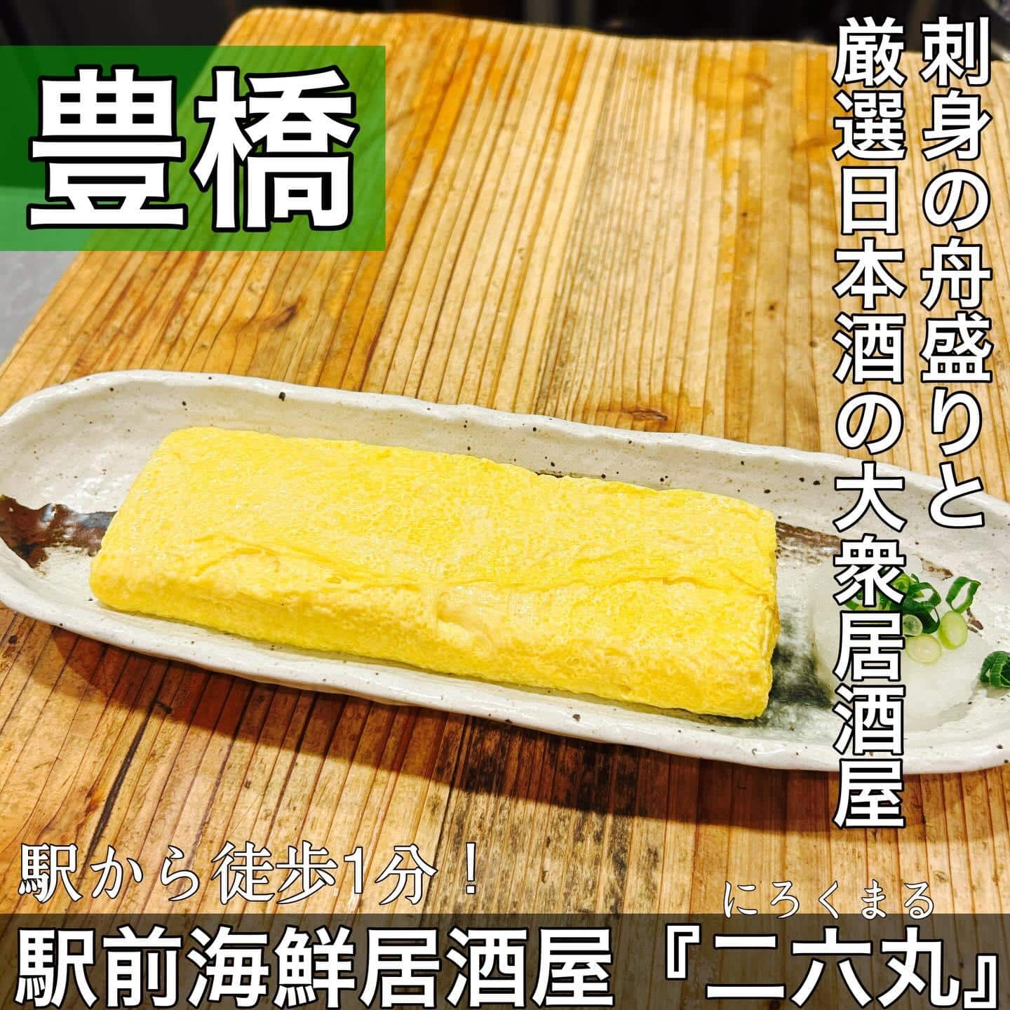 日本酒・鮮魚専門の二六丸（にろくまる）@日本酒/刺身/豊橋駅前/二六丸/居酒屋/名古屋飯