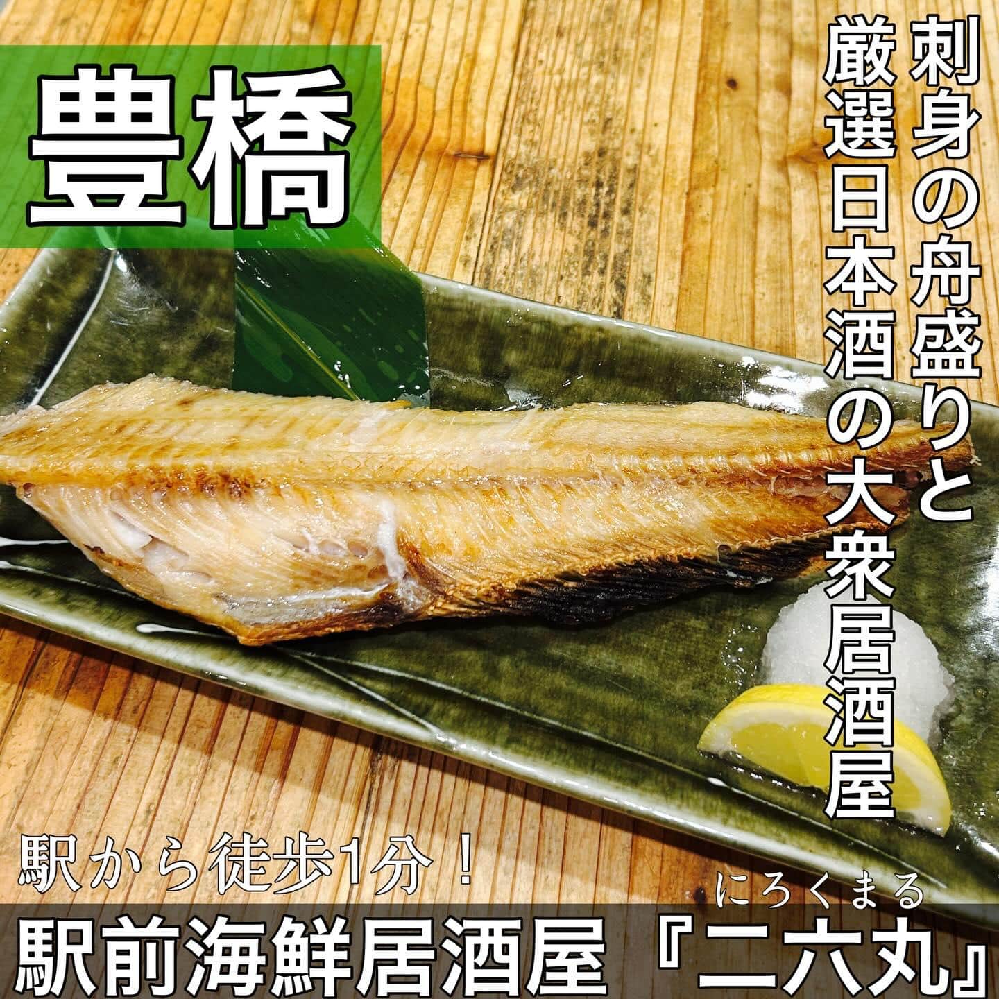 日本酒・鮮魚専門の二六丸（にろくまる）@日本酒/刺身/豊橋駅前/二六丸/居酒屋/名古屋飯