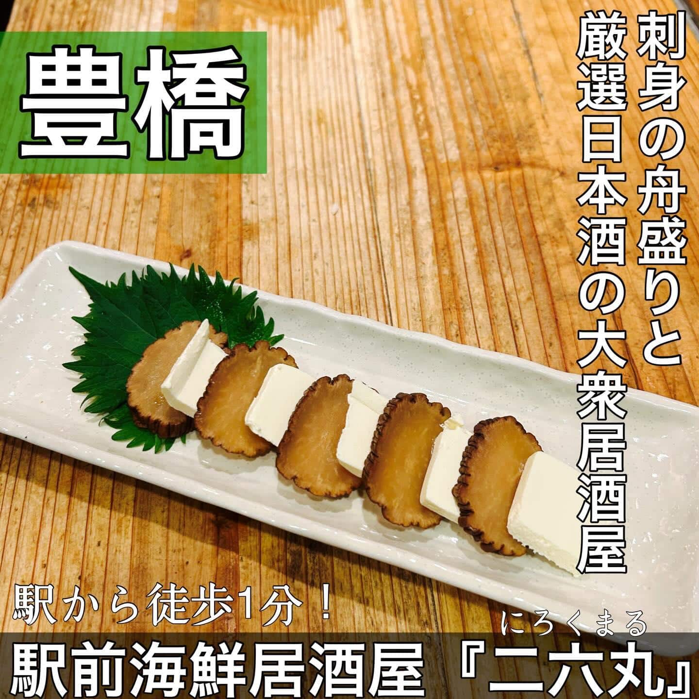 日本酒・鮮魚専門の二六丸（にろくまる）@日本酒/刺身/豊橋駅前/二六丸/居酒屋/名古屋飯