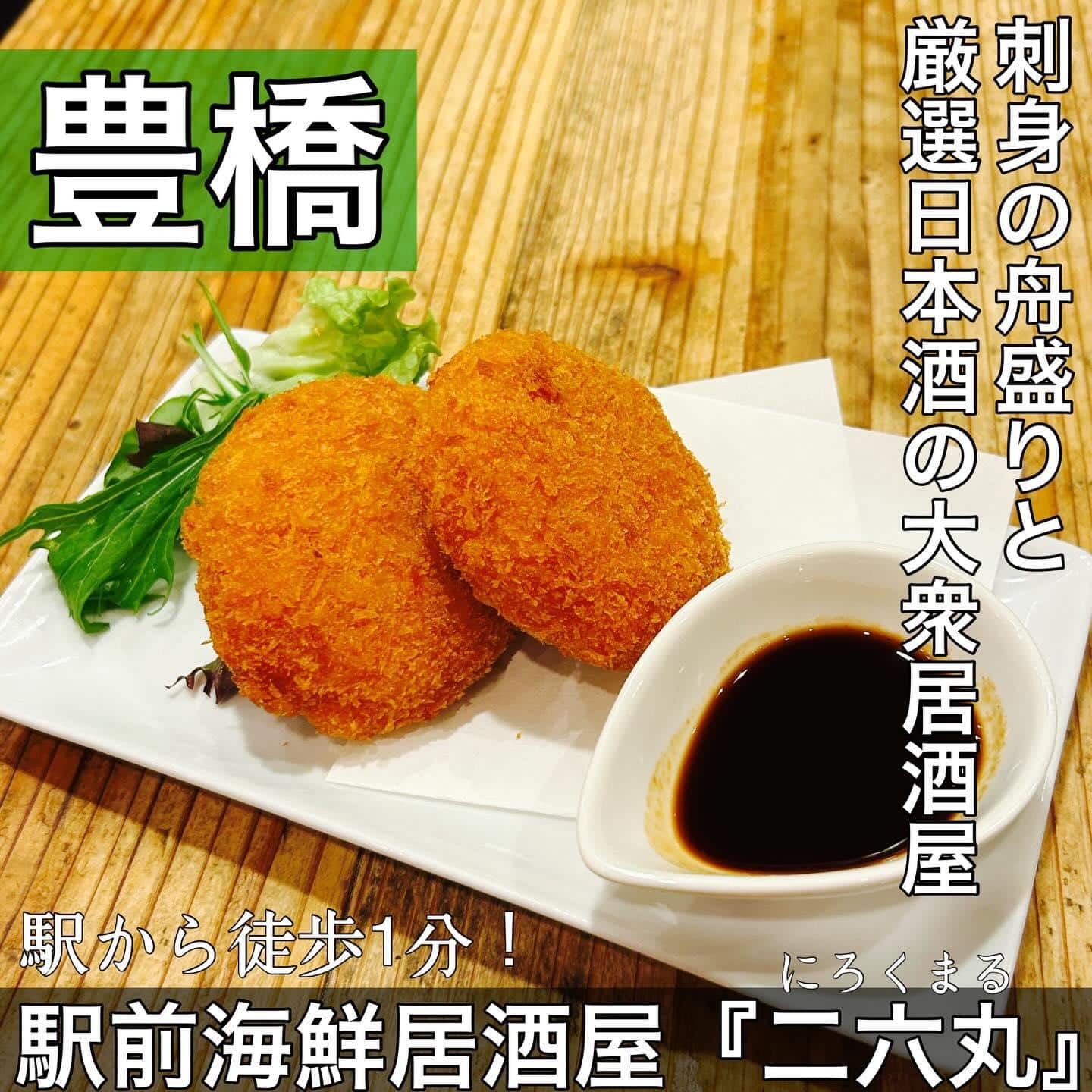 日本酒・鮮魚専門の二六丸（にろくまる）@日本酒/刺身/豊橋駅前/二六丸/居酒屋/名古屋飯