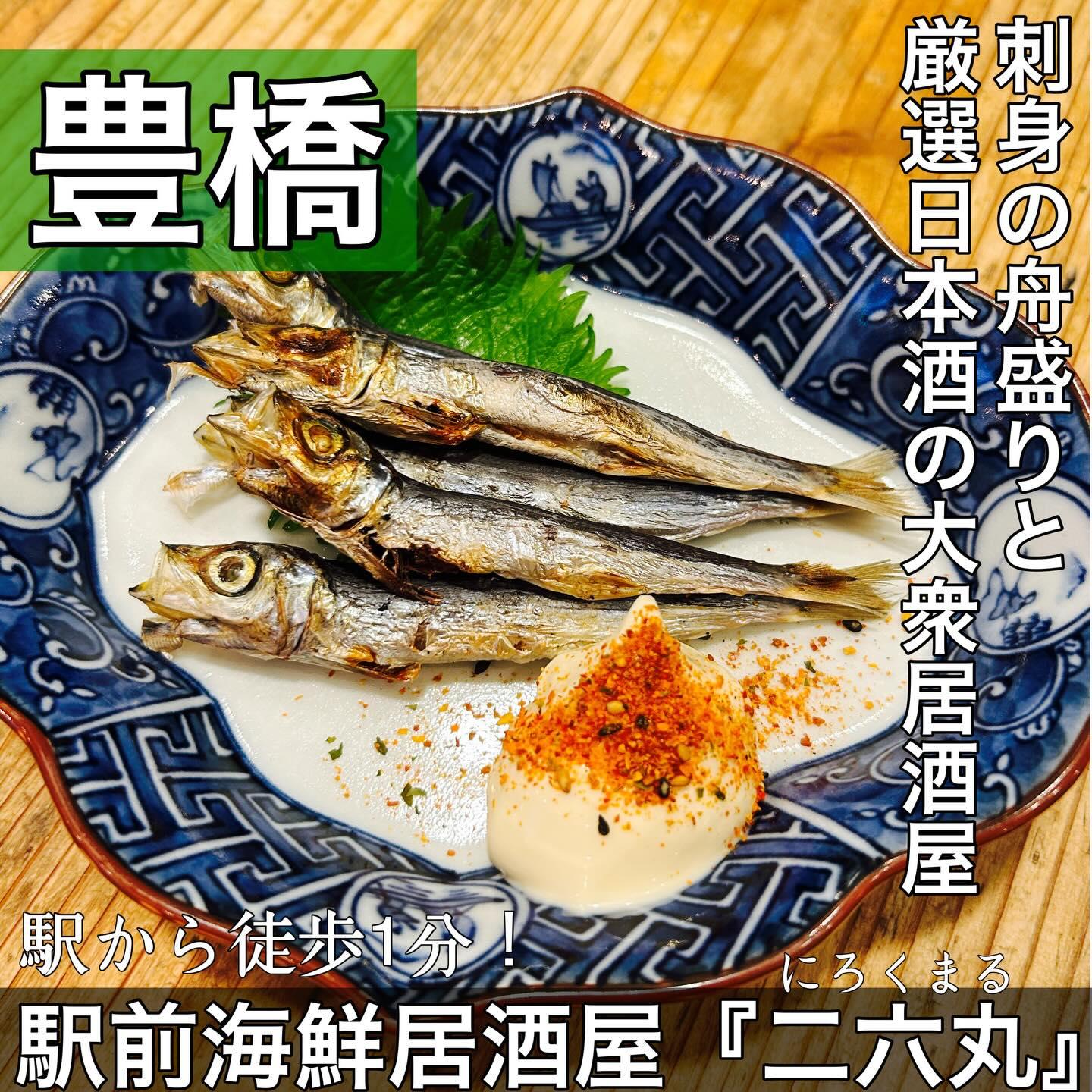 日本酒・鮮魚専門の二六丸（にろくまる）@日本酒/刺身/豊橋駅前/二六丸/居酒屋/名古屋飯
