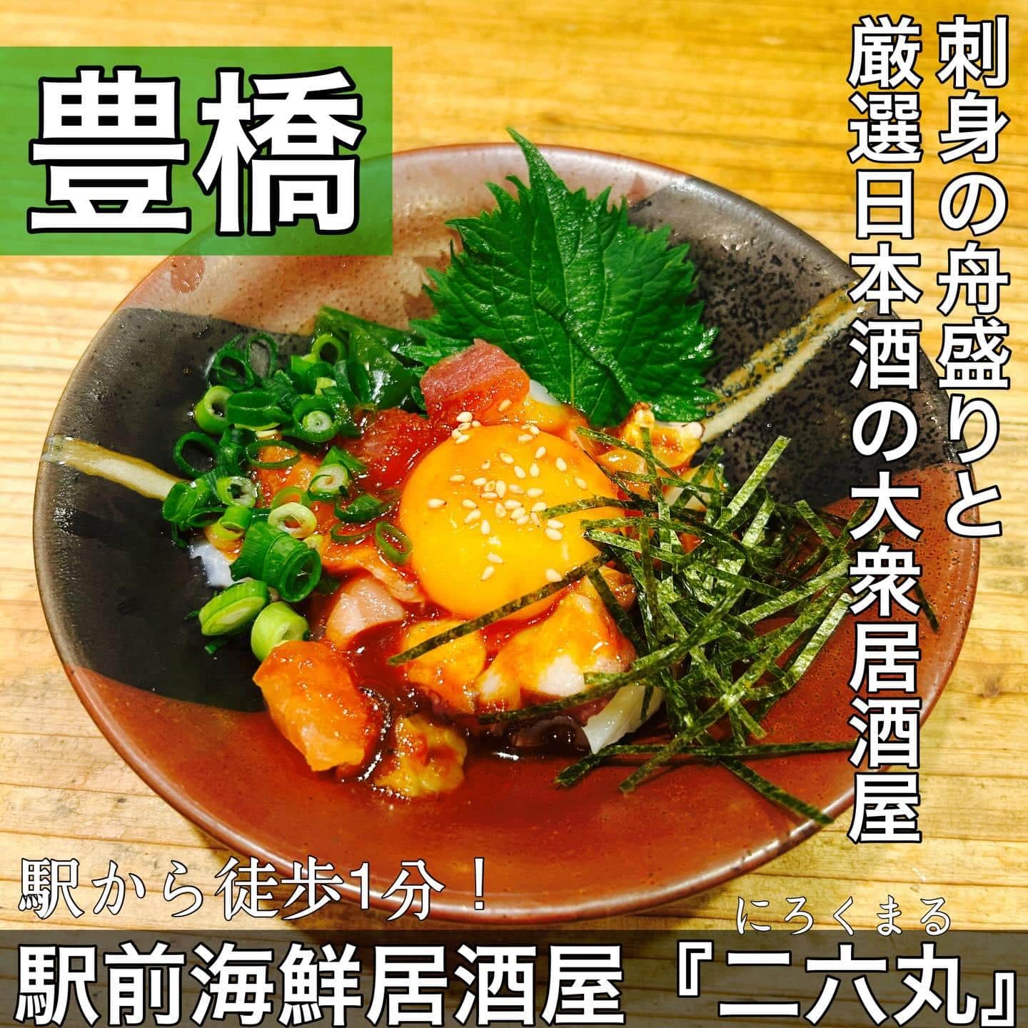 日本酒・鮮魚専門の二六丸（にろくまる）@日本酒/刺身/豊橋駅前/二六丸/居酒屋/名古屋飯