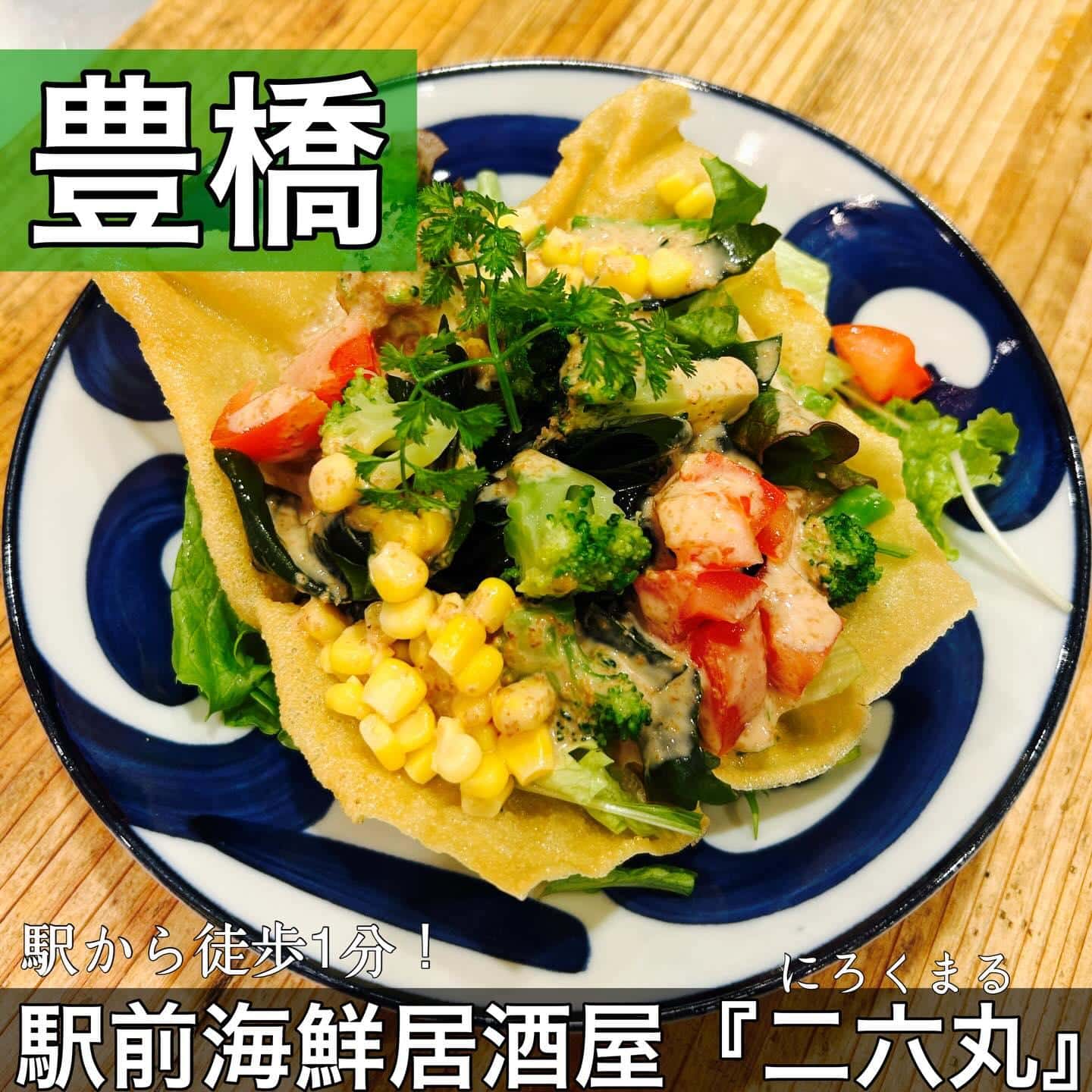 日本酒・鮮魚専門の二六丸（にろくまる）@日本酒/刺身/豊橋駅前/二六丸/居酒屋/名古屋飯