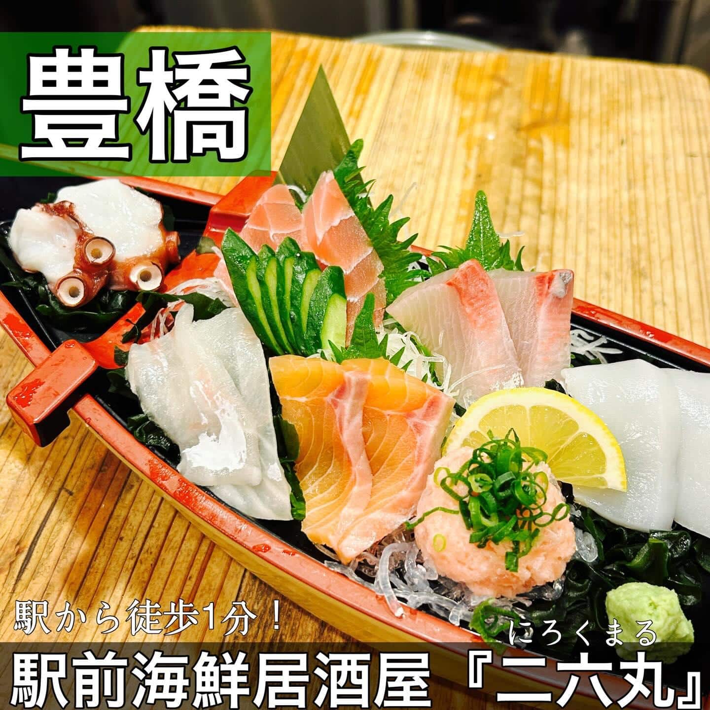 日本酒・鮮魚専門の二六丸（にろくまる）@日本酒/刺身/豊橋駅前/二六丸/居酒屋/名古屋飯