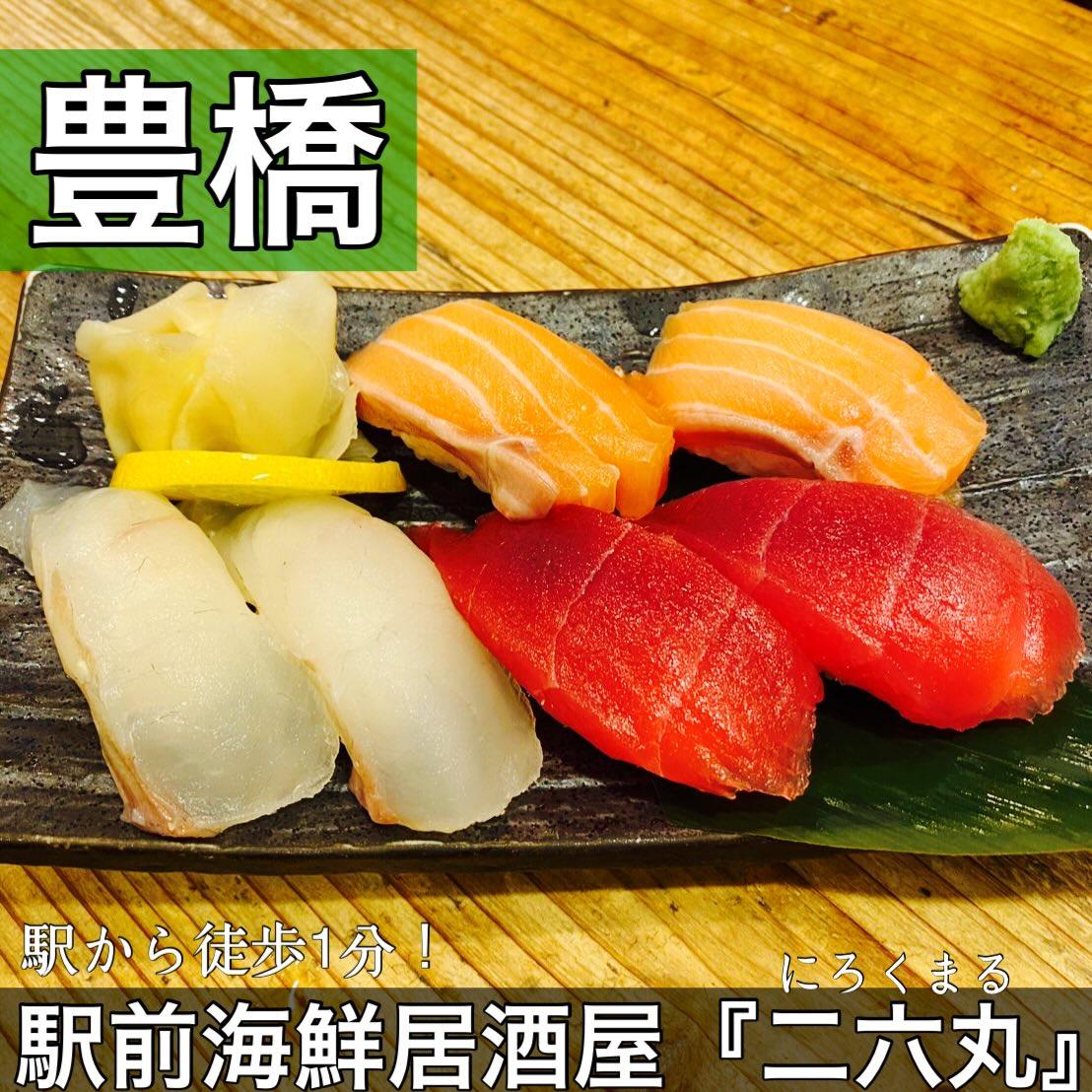 日本酒・鮮魚専門の二六丸(にろくまる)@日本酒/刺身/豊橋駅前/二六丸/居酒屋/名古屋飯